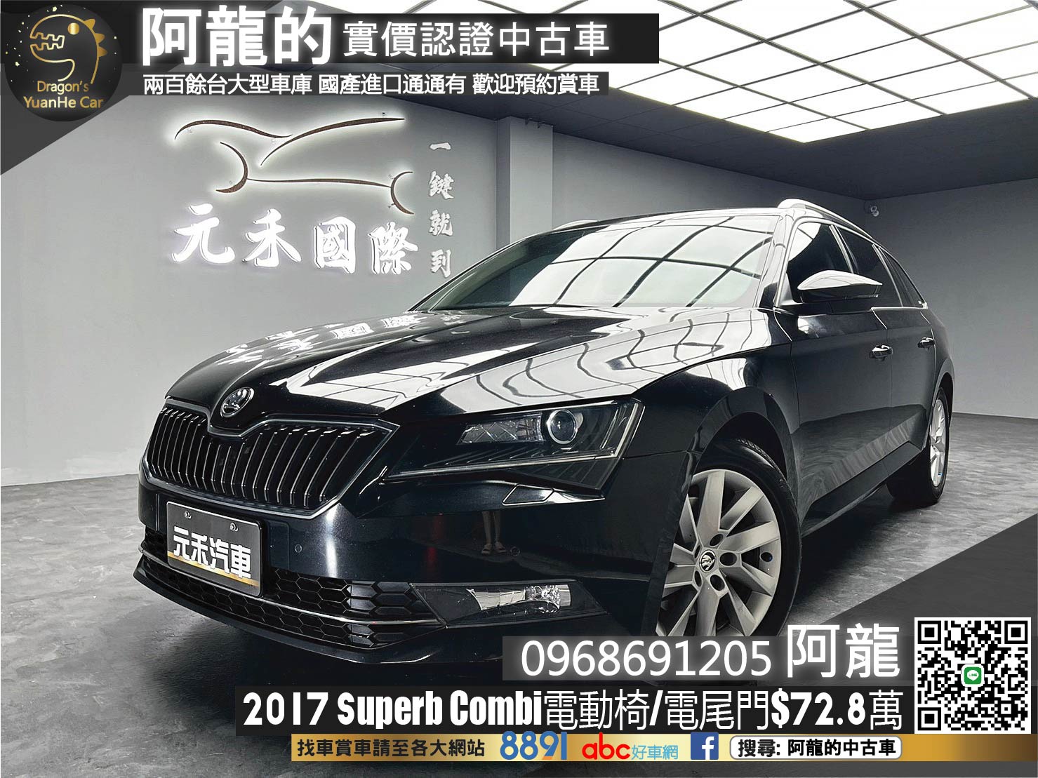 🔥2016 SKODA Superb Combi 旅行款 雙電動椅/電尾門🔥(236)【阿龍中古車 0968-691-205】  第1張相片