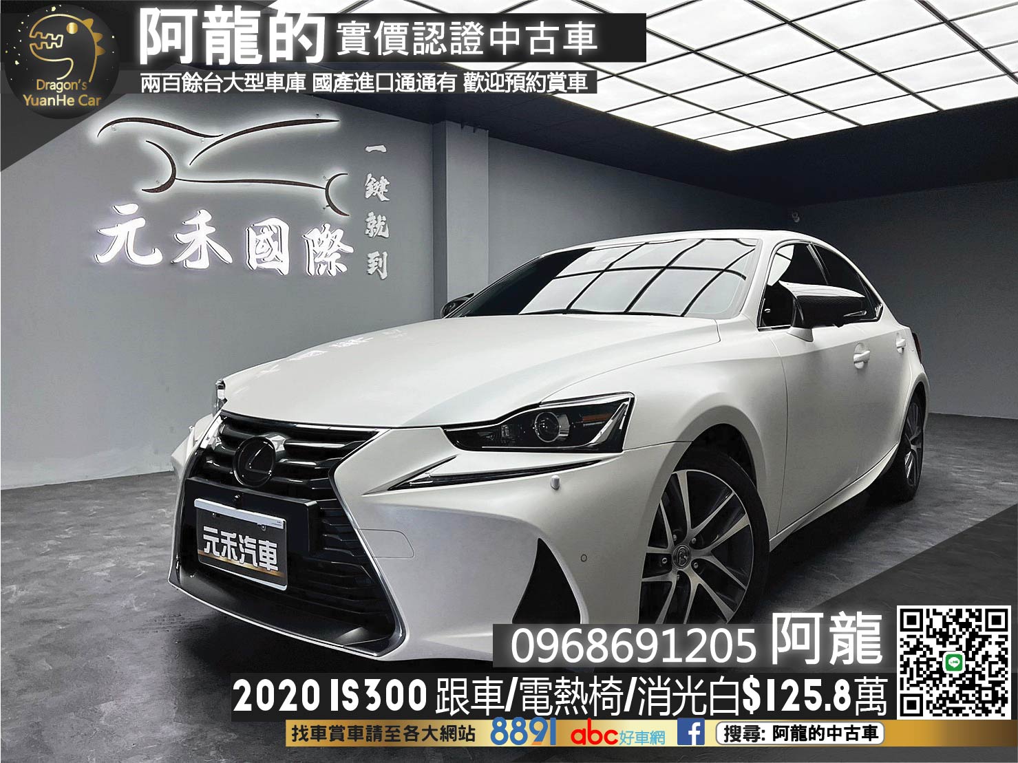 🔥2020 LEXUS IS IS300 ACC主動跟車/環景/電熱椅/消光白貼膜🔥(251)【阿龍中古車 0968-691-205】  第1張相片