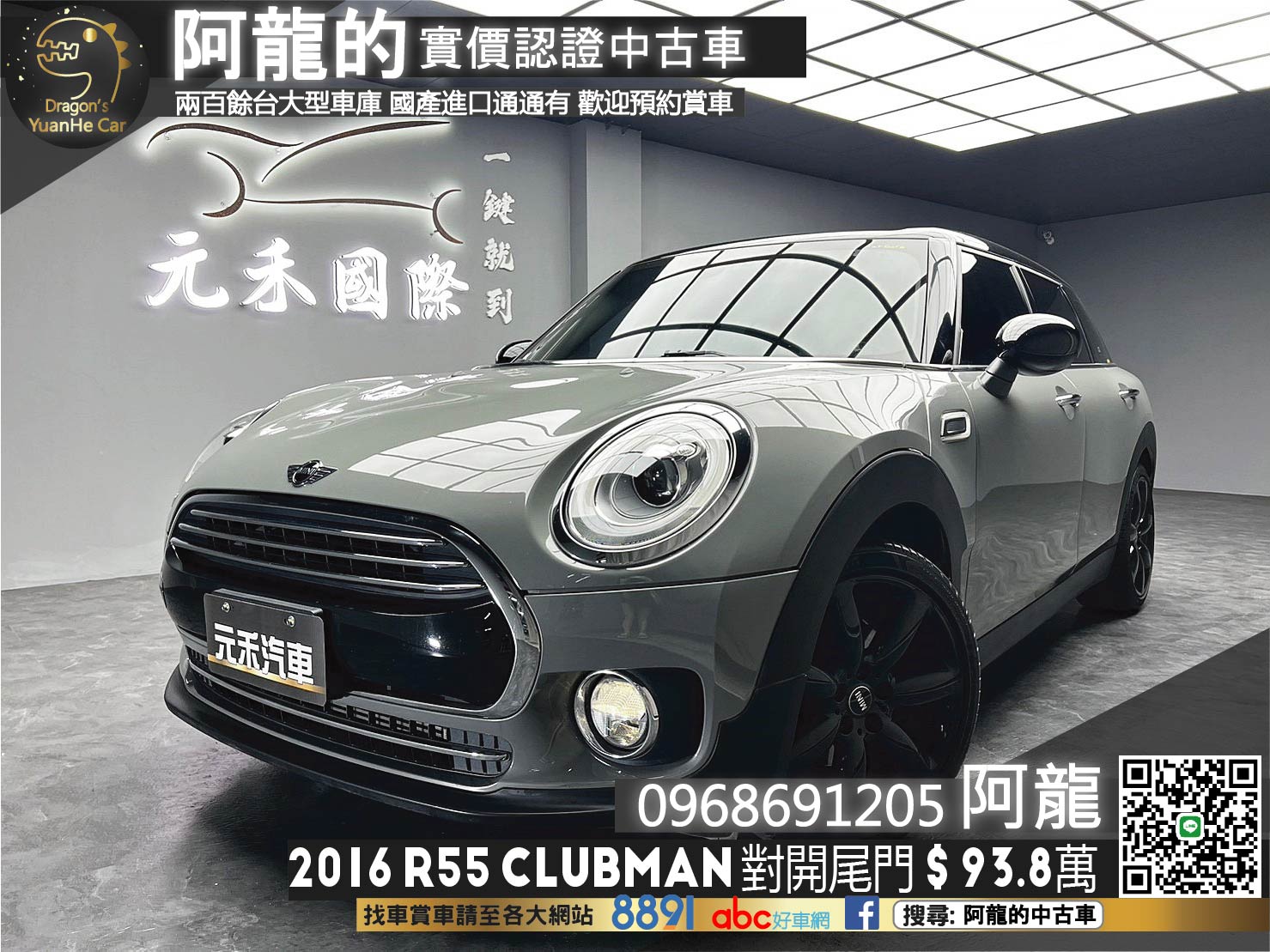 🔥2016 Mini 迷你 R55 Clubman Cooper 獨特對開尾門🔥(235)【阿龍中古車 0968-691-205】  第1張相片
