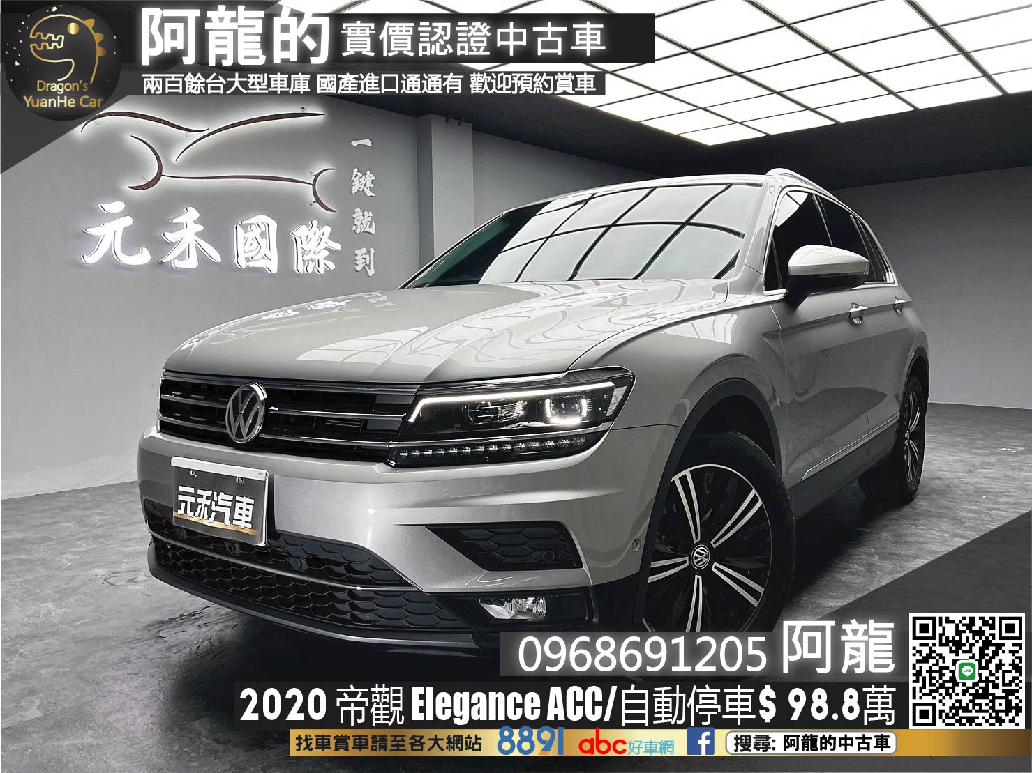 🔥2020 Tiguan Elegance ACC/自動停車/新車保固🔥(144)【阿龍中古車 0968-691-205】  第1張相片