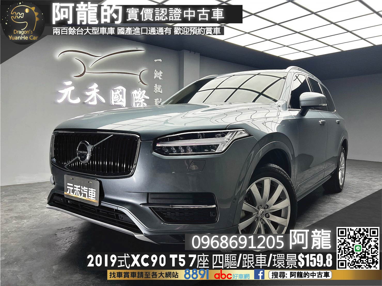 🔥2019式 VOLVO XC90 T5 Momentum 七人座 豪華坦克SUV🔥(200)【阿龍中古車 0968-691-205】  第1張相片