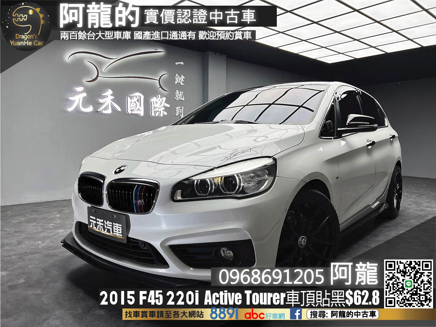 🔥2015 F45 BMW 220i Active Tourer 車頂貼黑🔥(011)【阿龍中古車 0968-691-205】  第1張相片