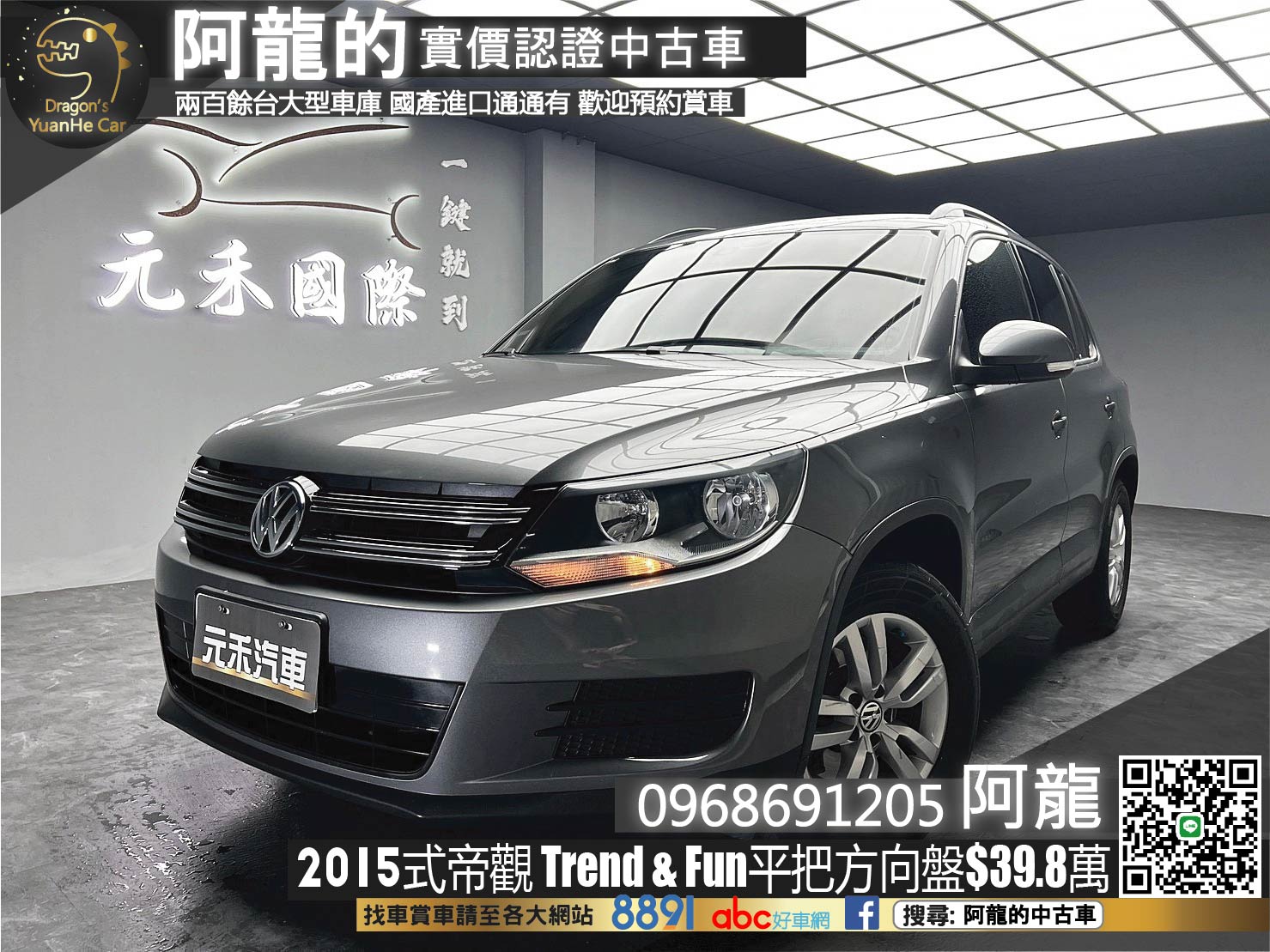 🔥2015式 VW 帝觀 Tiguan Trend&Fun 升級安卓機 + R-Line方向盤 🔥(239)【阿龍中古車 0968-691-205】  第1張相片