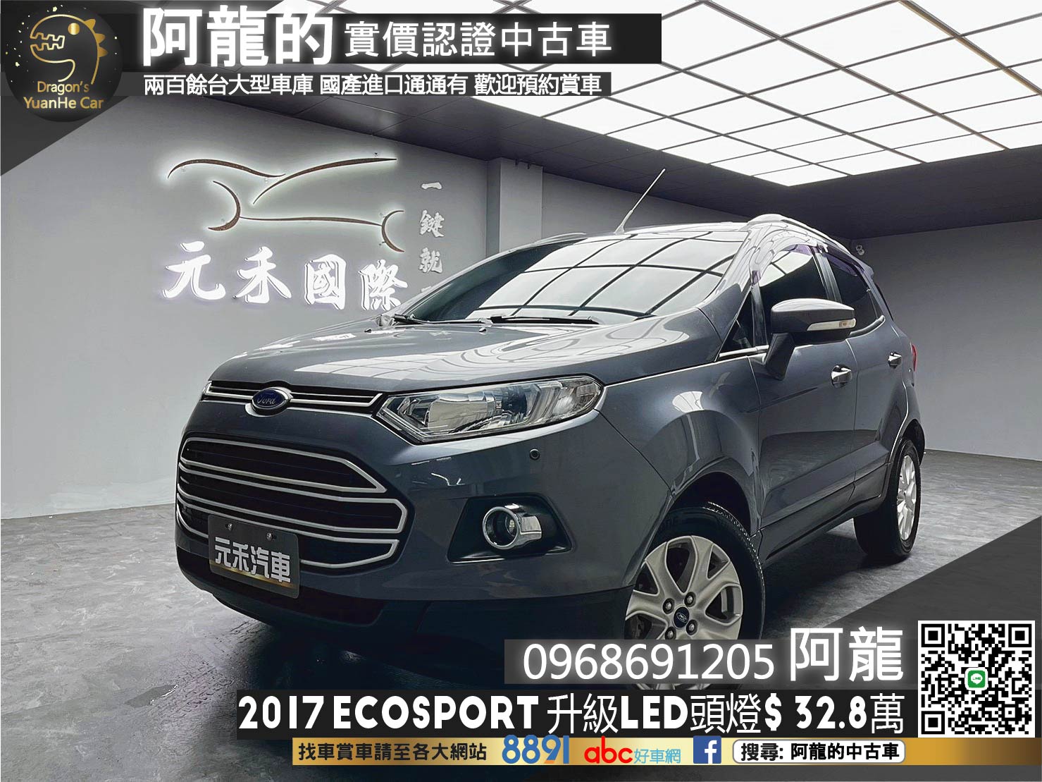 🔥2017 Ford EcoSport 1.5 都會時尚型 超省油稅 經濟休旅 買菜車 🔥(022)【阿龍中古車 0968-691-205】  第1張相片