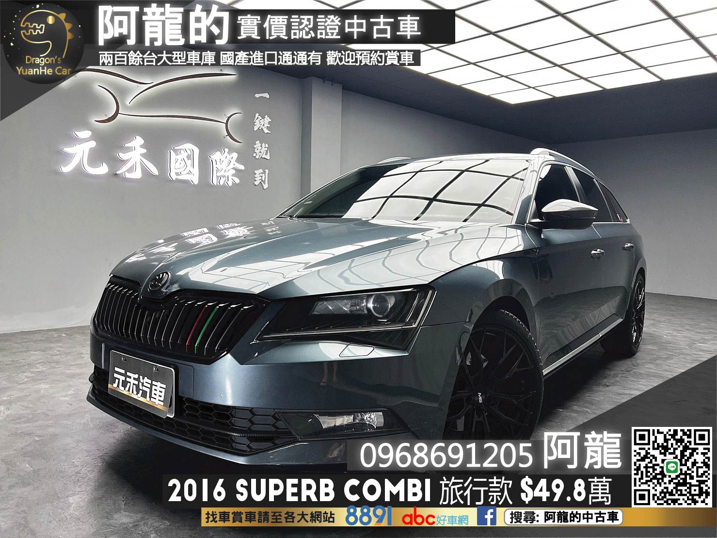 🔥2016 Skoda Superb Combi 電尾門/升級鋁圈 旅行車 🔥(151)【阿龍中古車 0968-691-205】  第1張相片