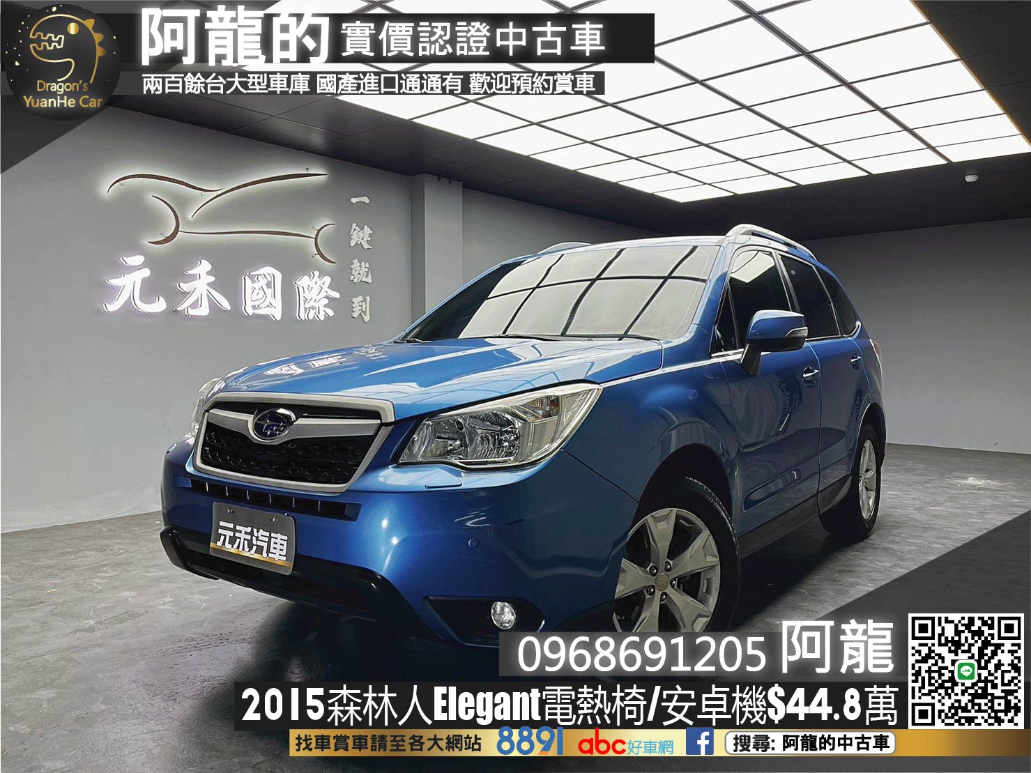🔥2015 Subaru 速霸陸 森林人 Forester Elegant 雙電熱椅/升級安卓機🔥(101)【阿龍中古車 0968-691-205】  第1張相片