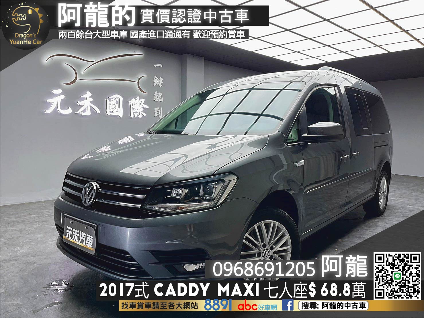 🔥2017式 VW Caddy Maxi 四代改款 七人座 廂型休旅🔥(241)【阿龍中古車 0968-691-205】  第1張相片