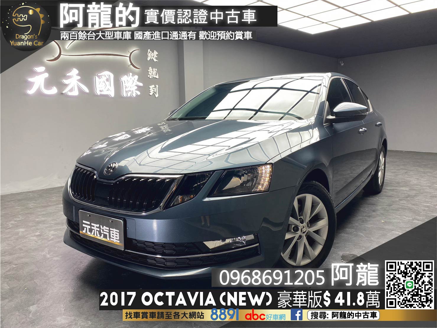🔥2017 Skoda Octavia (NEW) 豪華版 超省油實惠房車🔥(256)【阿龍中古車 0968-691-205】  第1張相片