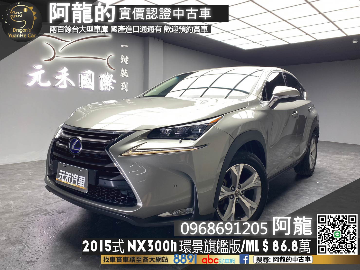 🔥2015式 LEXUS NX300h 旗艦版 冷熱通風椅/ML音響/保值省油🔥(257)【阿龍中古車 0968-691-205】  第1張相片