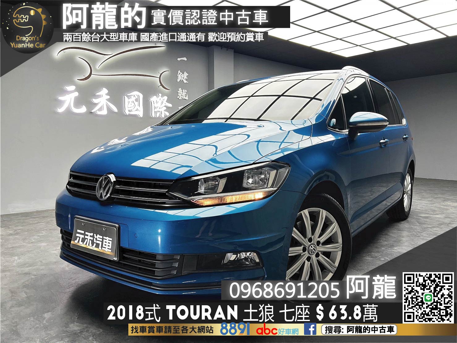 🔥2018式 VW Touran 280TSI Comfortline 七人座 經濟實惠廂型SUV🔥(259)【阿龍中古車 0968-691-205】  第1張相片