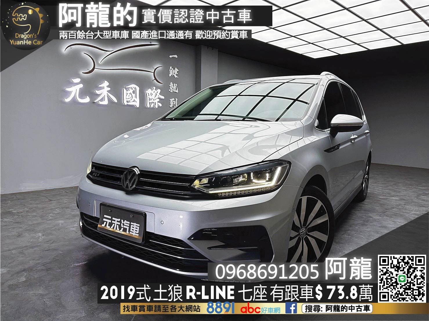 🔥2019式 VW Touran 土狼 280 TSI R-Line 七人座 ACC跟車 電熱椅 自動停車 🔥(114)【阿龍中古車 0968-691-205】  第1張相片
