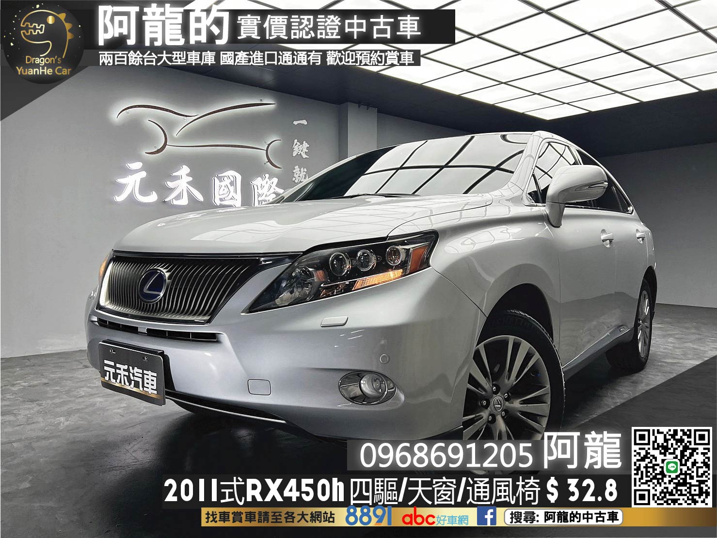 🔥2011式 Lexus RX450h 四驅 全景天窗 HUD抬顯 雙前通風椅 🔥(256)【阿龍中古車 0968-691-205】【父親節特惠好禮雙重奏✔️饗食天堂餐券4張+✔️開運888紅包】  第1張相片