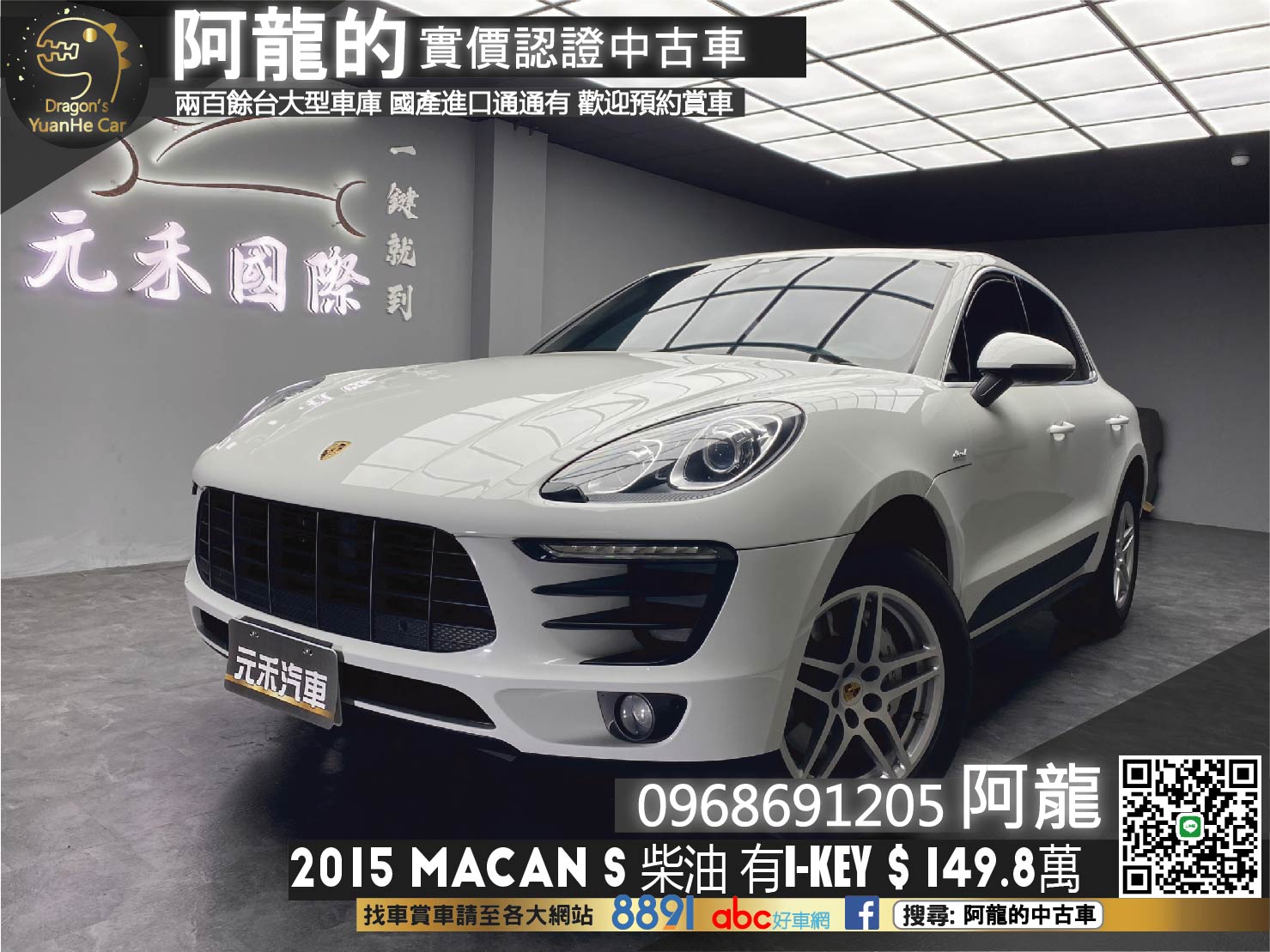 🔥2015 保時捷 馬肯 Porsche Macan S Diesel 免鑰匙啟動 14向記憶座椅 全景天窗 車道置中 🔥(169)【阿龍中古車 0968-691-205】【父親節特惠好禮雙重奏✔️饗食天堂餐券4張+✔️開運888紅包】  第1張相片