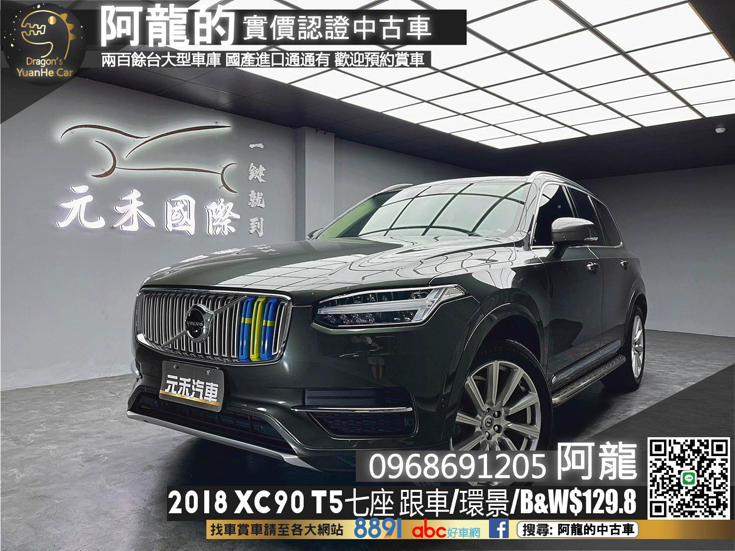🔥2018 Volvo XC90 T5 Inscription 四驅 七人座 ACC跟車 HUD環景 抬顯 B&W 🔥(231)【阿龍中古車 0968-691-205】【父親節特惠好禮雙重奏✔️饗食天堂餐券4張+✔️開運888紅包】  第1張相片