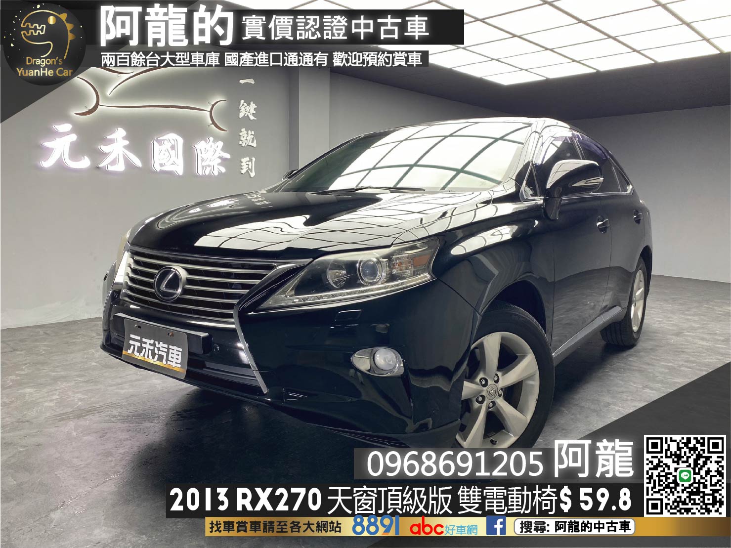 🔥2013 Lexus RX270 頂級版 雙電動椅 天窗 高妥善率 🔥(044)【阿龍中古車 0968-691-205】【父親節特惠好禮雙重奏✔️饗食天堂餐券4張+✔️開運888紅包】  第1張相片