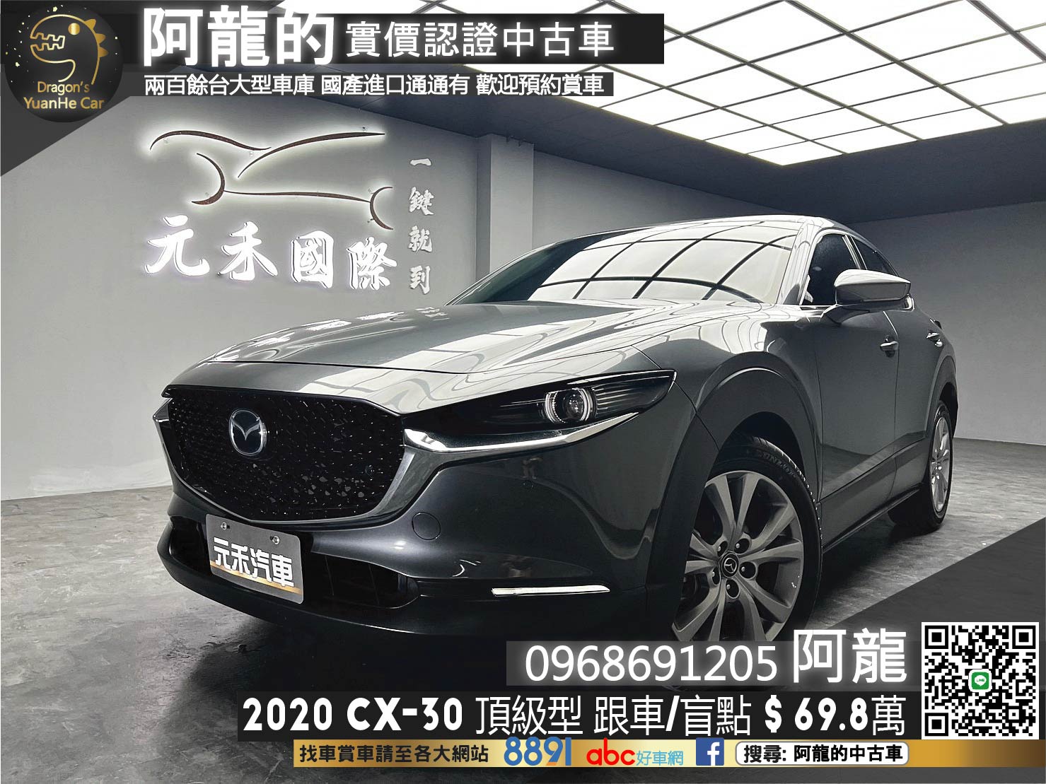 🔥2020 馬自達 Mazda CX30 頂級型 ACC跟車 🔥(103)【阿龍中古車 0968-691-205】【父親節特惠好禮雙重奏✔️饗食天堂餐券4張+✔️開運888紅包】  第1張相片