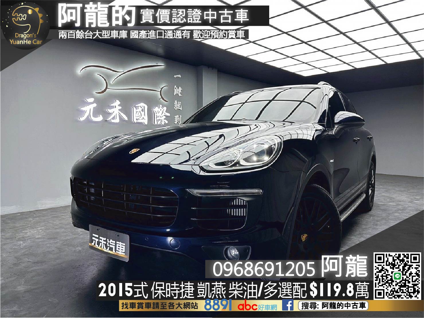 🔥2015式 保時捷 凱燕 Porsche Cayenne Diesel 3.0 柴油 第二代小改款 四驅多選配🔥(137)【阿龍中古車 0968-691-205】【父親節特惠好禮雙重奏✔️饗食天堂餐券4張+✔️開運888紅包】  第1張相片