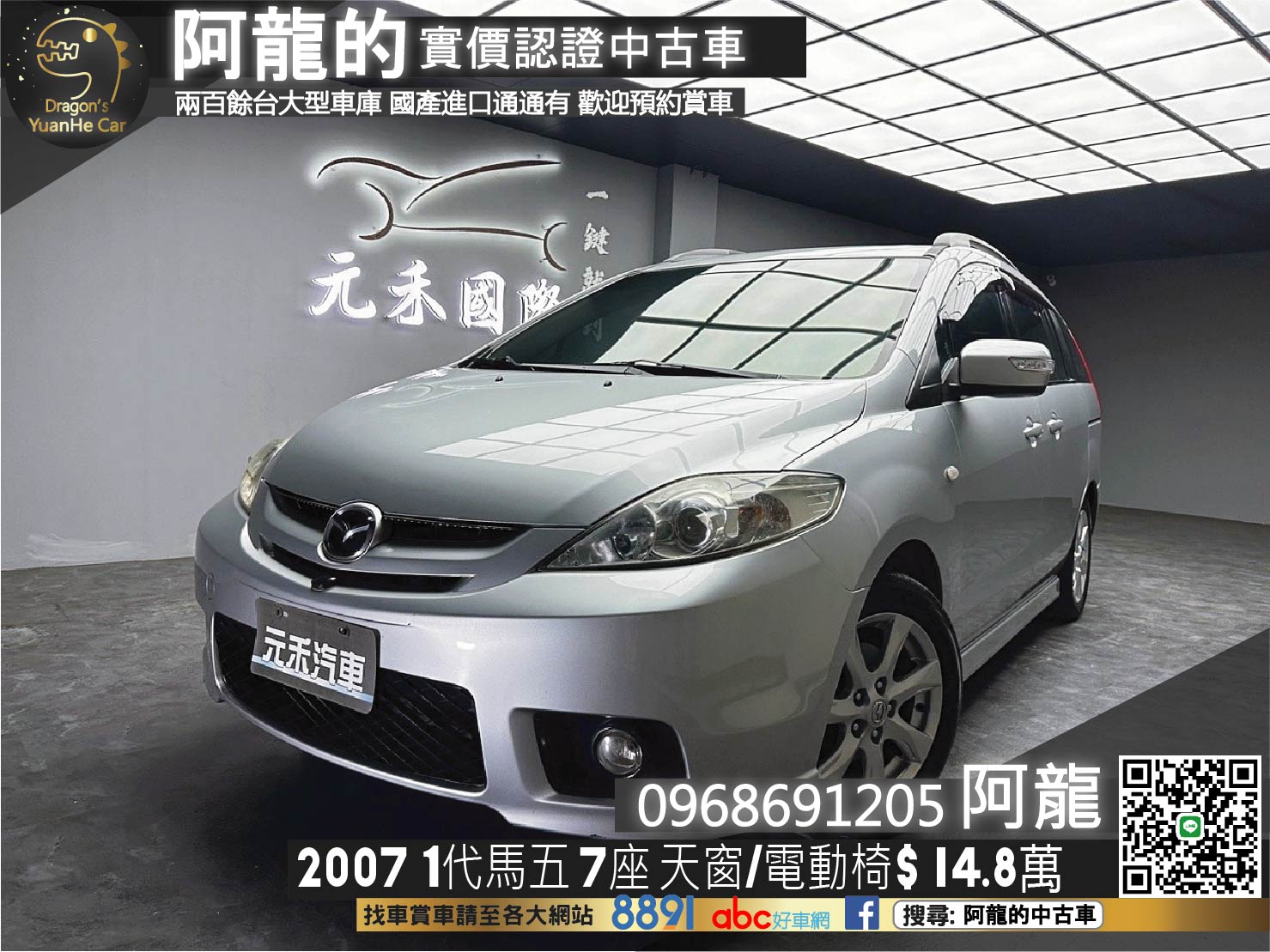 🔥2007 第一代 馬五 Mazda5 七人座 有天窗🔥(186)【阿龍中古車 0968-691-205】【父親節特惠好禮雙重奏✔️饗食天堂餐券4張+✔️開運888紅包】  第1張相片