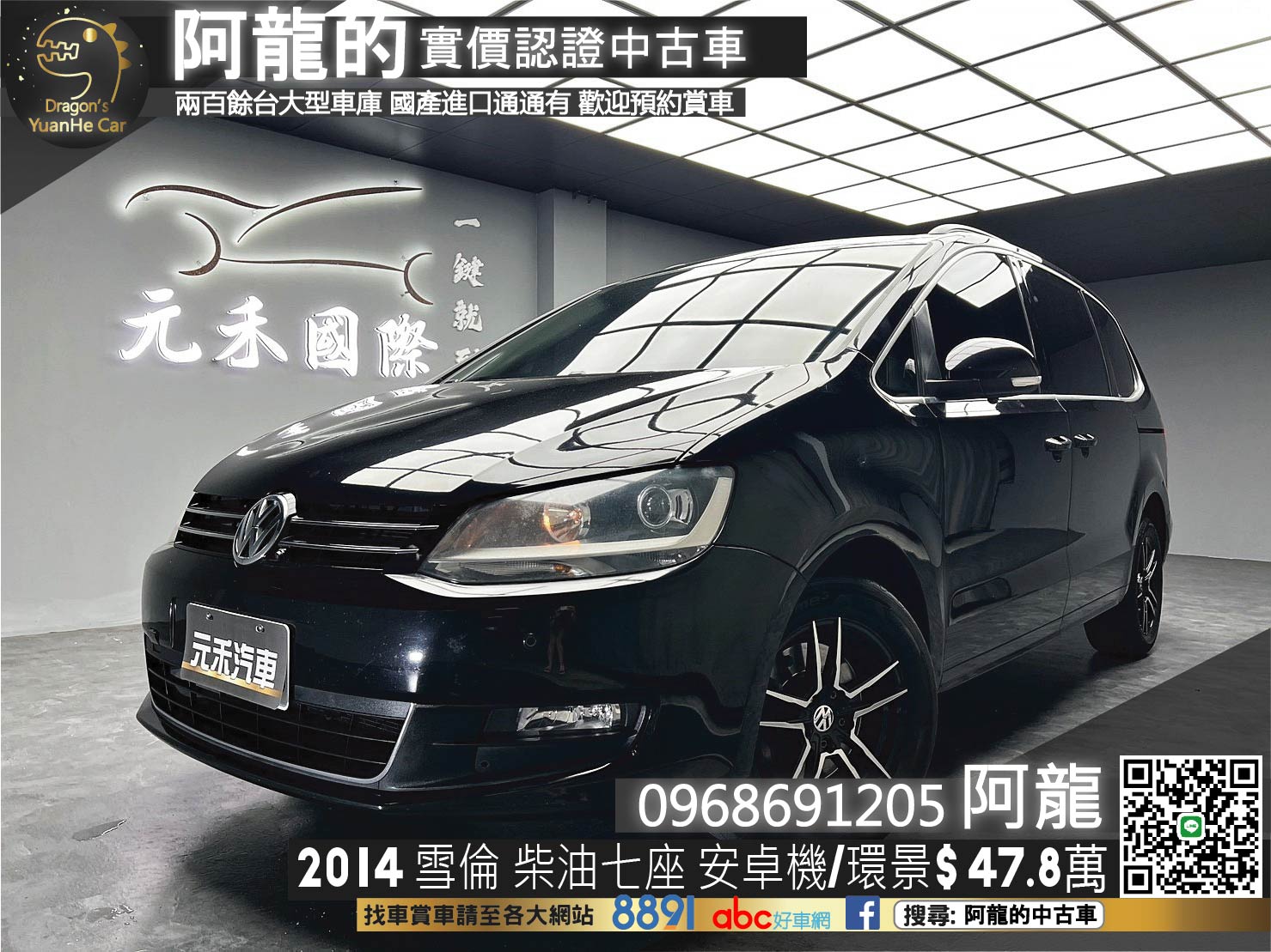 🔥2014 VW Sharan BMT Comfortine 雪倫 安卓機/環景 柴油 七人座 🔥(199)【阿龍中古車 0968-691-205】【父親節特惠好禮雙重奏✔️饗食天堂餐券4張+✔️開運888紅包】  第1張相片