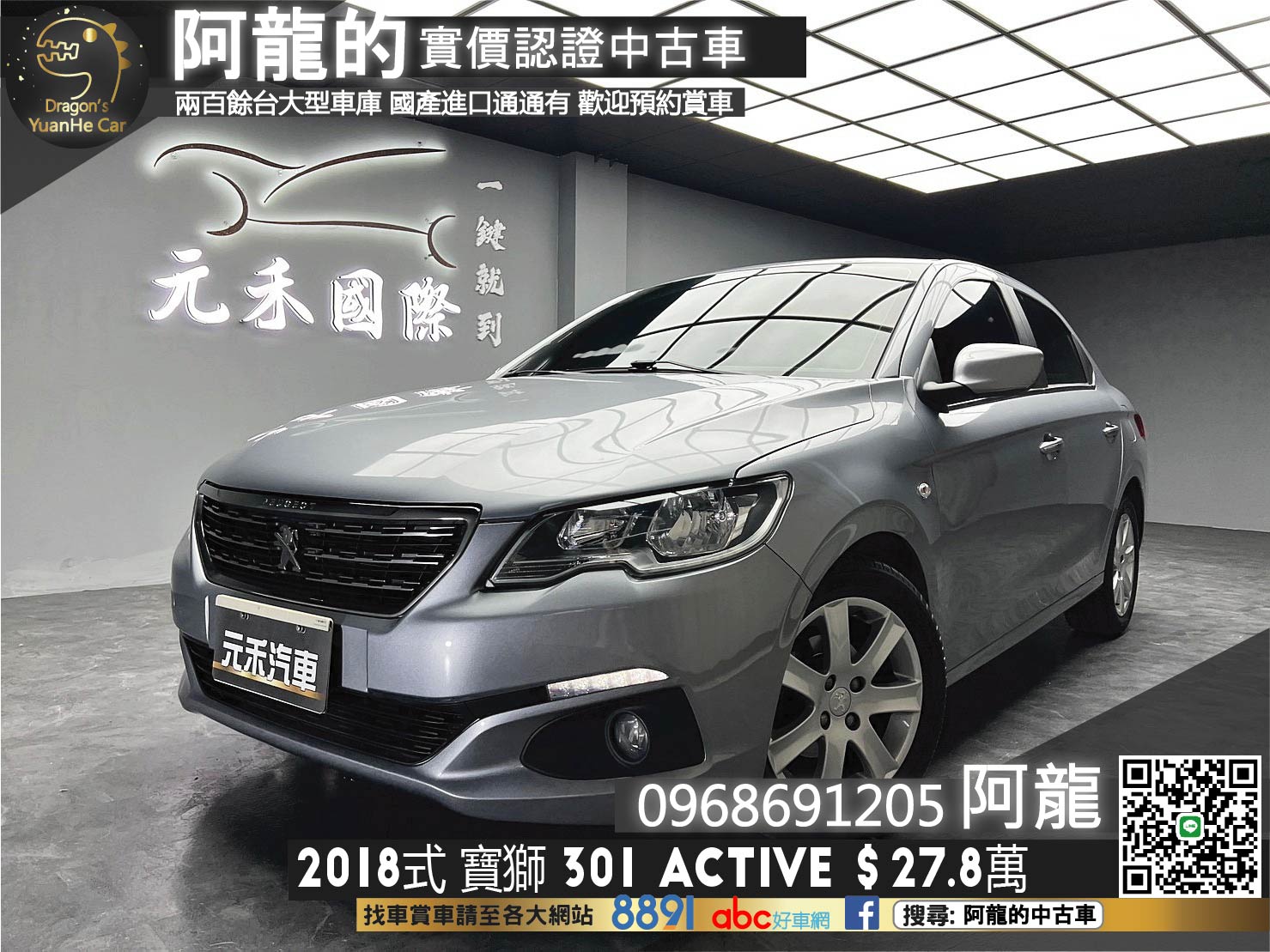 🔥2018式小改 寶獅 Peugeot 301 簡約時尚 代步車🔥(257)【阿龍中古車 0968-691-205】【父親節特惠好禮雙重奏✔️饗食天堂餐券4張+✔️開運888紅包】  第1張相片