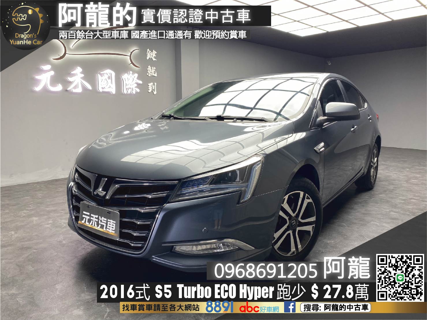 🔥2016式 納智捷 Luxgen S5 Turbo ECO Hyper 1.8T 經典型 僅跑4萬KM 🔥(021)【阿龍中古車 0968-691-205】【父親節特惠好禮雙重奏✔️饗食天堂餐券4張+✔️開運888紅包】  第1張相片