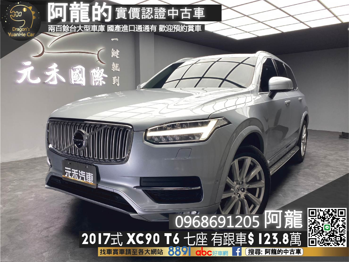 🔥2017式 Volvo XC90 T6 Inscription 七人座 ACC跟車 環景 🔥(231)【阿龍中古車 0968-691-205】★父親節特惠好禮雙重奏✔️饗食天堂餐券4張+✔️開運888紅包★  第1張相片