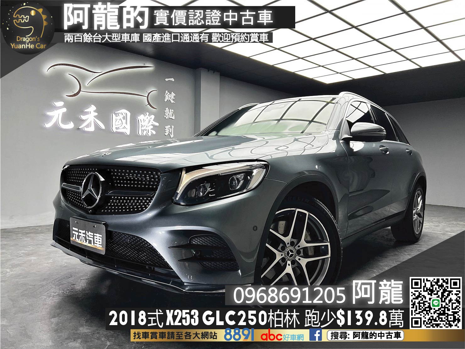 🔥2018式 X253 BENZ GLC250 4MATIC運動版 柏林之音 環景 自動停車 🔥(200)【阿龍中古車 0968-691-205】★父親節特惠好禮雙重奏✔️饗食天堂餐券4張+✔️開運888紅包★  第1張相片