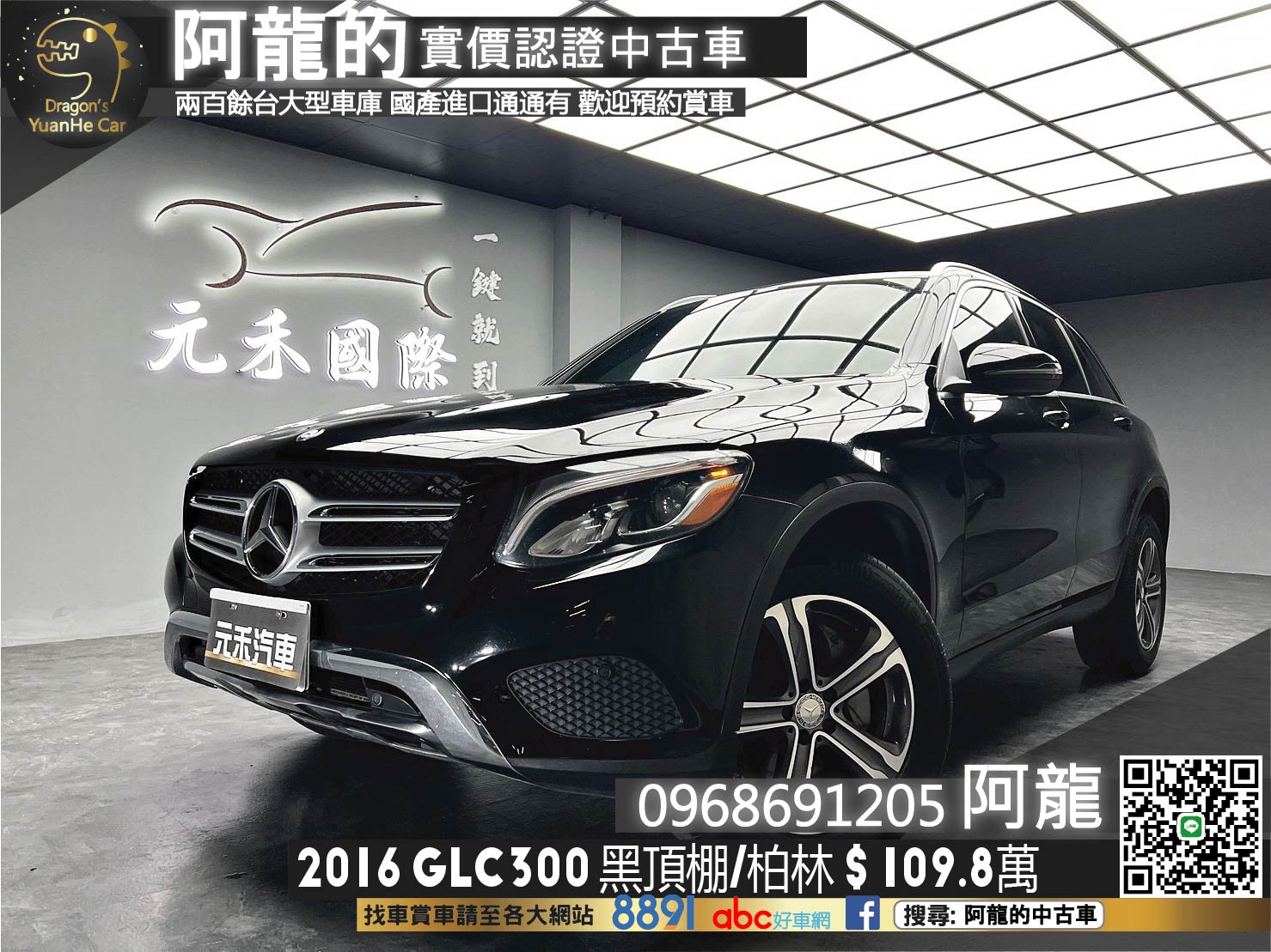 🔥2016 X253 BENZ GLC300 4Matic 黑頂棚 柏林之音 冷熱通風椅 Nappa皮椅 自動停車 🔥(247)【阿龍中古車 0968-691-205】★父親節特惠好禮雙重奏✔️饗食天堂餐券4張+✔️開運888紅包★  第1張相片