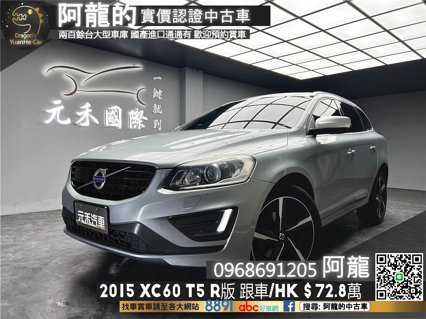 🔥2015 Volvo XC60 T5 R Design ACC跟車 HK音響 20吋鋁圈 全景天窗 電尾門 🔥(208)【阿龍中古車 0968-691-205】★父親節特惠好禮雙重奏✔️饗食天堂餐券4張+✔️開運888紅包★  第1張相片