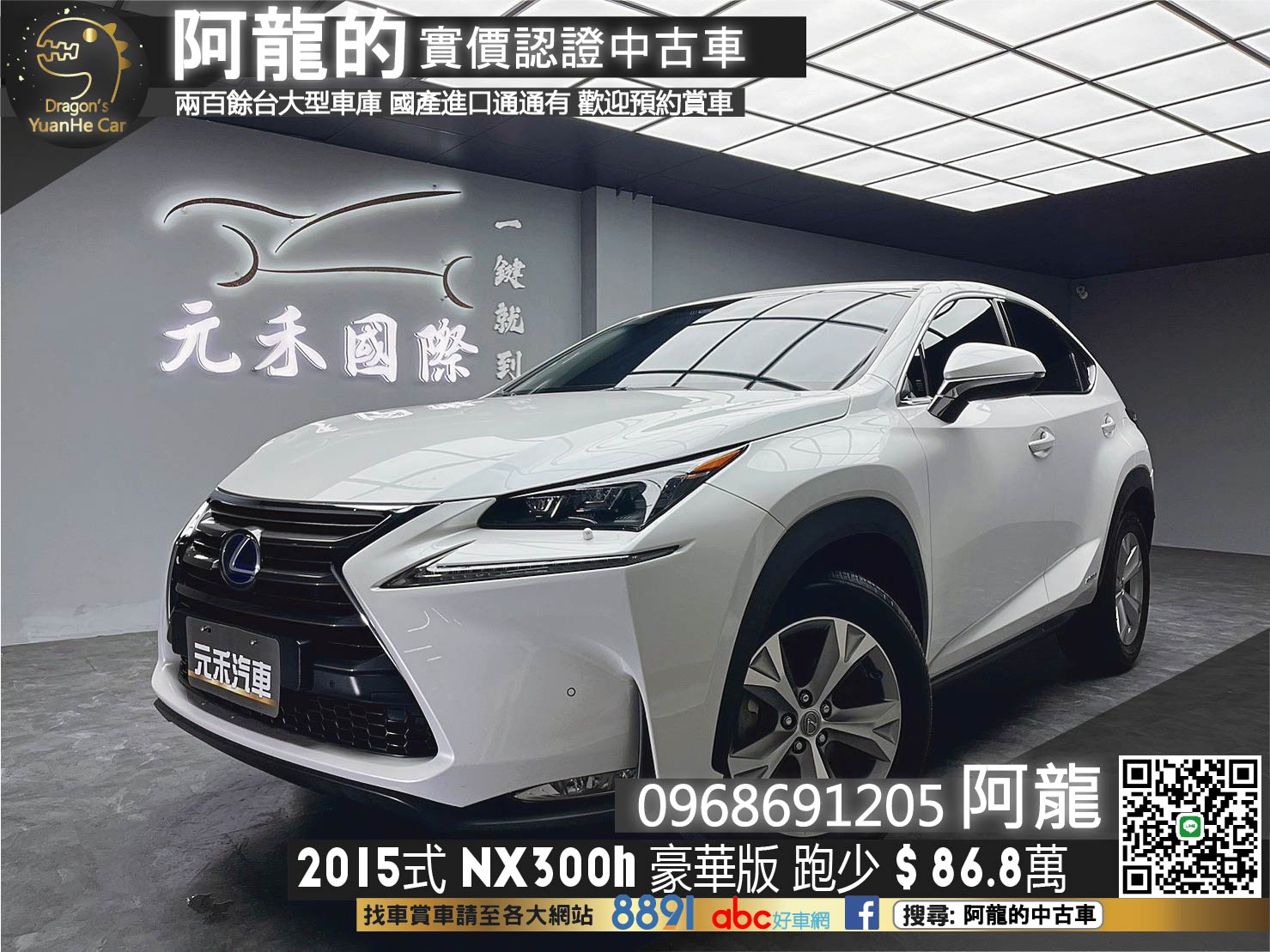 保值油電休旅🔥2015式 Lexus NX300h 豪華版 🔥(251)【阿龍中古車 0968-691-205】★父親節特惠好禮雙重奏✔️饗食天堂餐券4張+✔️開運888紅包★  第1張相片