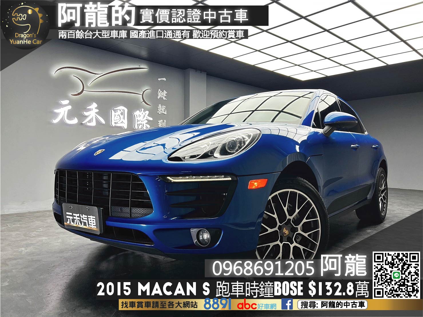 🔥2015 保時捷 馬肯 Porsche Macan S 全景天窗 前後電熱椅 跑車時鐘 BOSE 20吋鋁圈 🔥(092) 【阿龍中古車 0968-691-205】★父親節特惠好禮雙重奏✔️饗食天堂餐券4張+✔️開運888紅包★  第1張相片