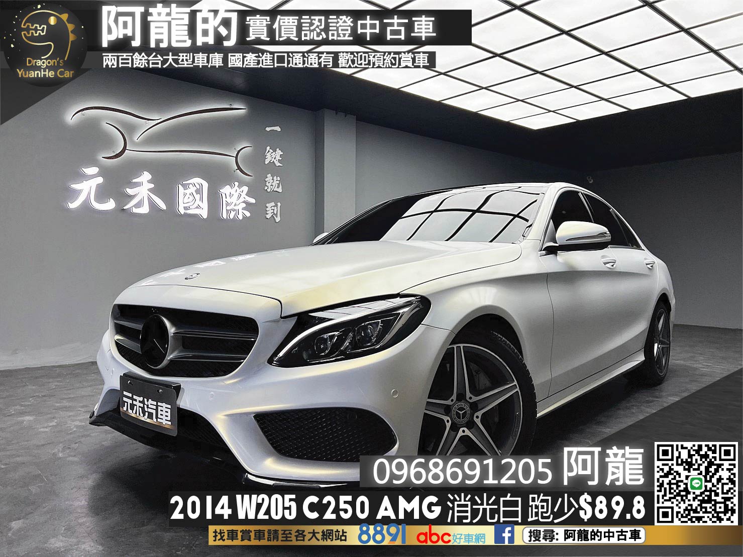🔥2014 W205 C250 AMG 消光白 雙魚眼頭燈 平把方向盤 電尾門 氣氛燈 跑少 🔥(068)【阿龍中古車 0968-691-205】★父親節特惠好禮雙重奏✔️饗食天堂餐券4張+✔️開運888紅包★  第1張相片