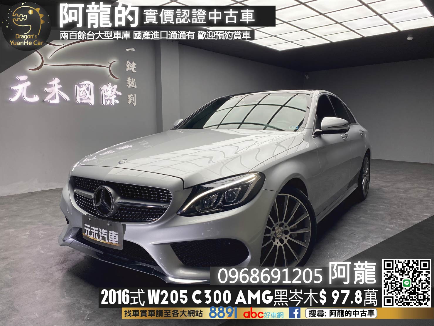 🔥2016式 W205 Benz C300 AMG 黑岑木 雙魚眼 全景天窗 環景 🔥(234)【 阿龍中古車 0968-691-205】★父親節特惠好禮雙重奏✔️饗食天堂餐券4張+✔️開運888紅包★  第1張相片