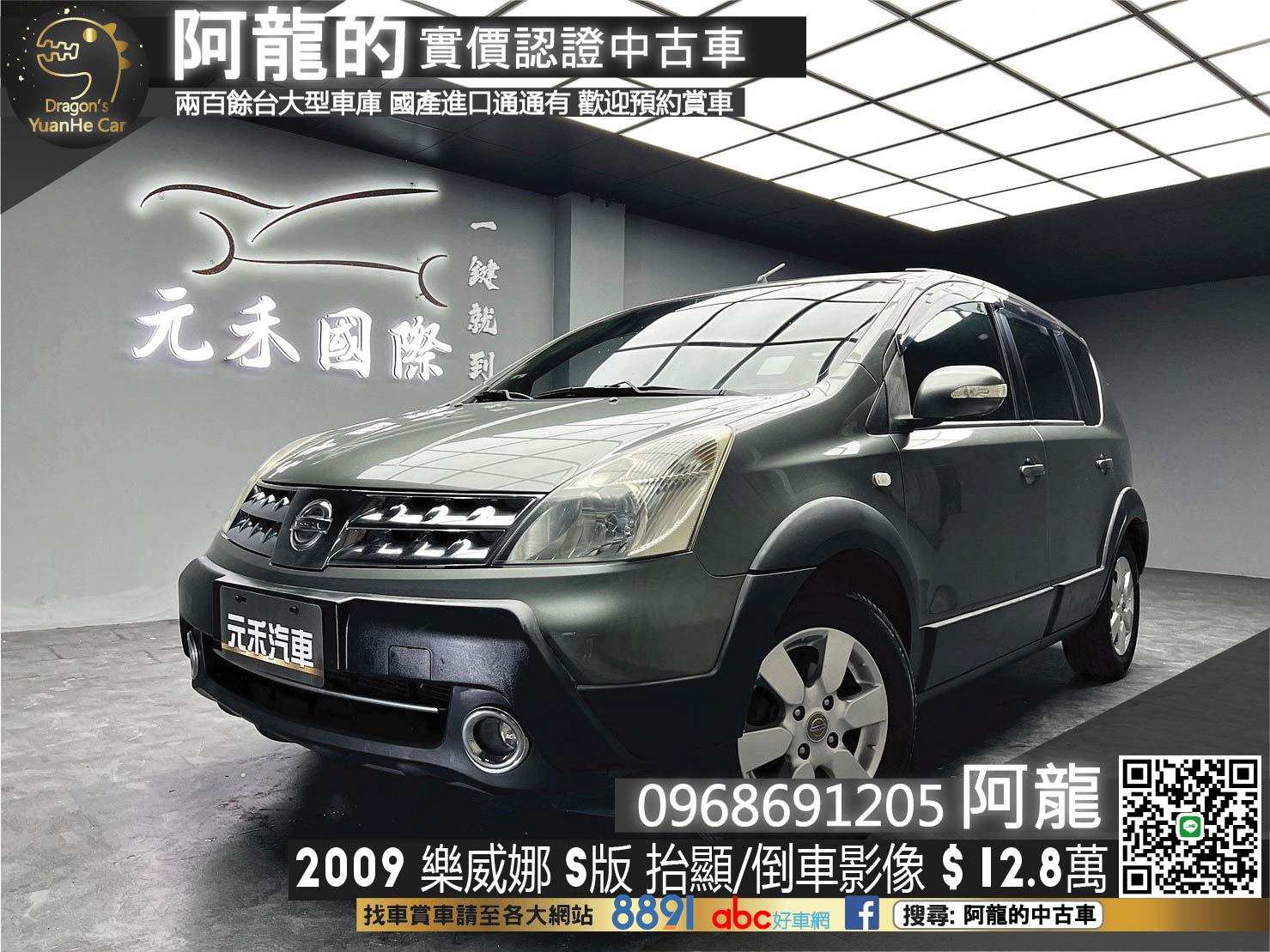 超便宜 🔥 2009 樂威娜 Livina S版 抬顯 倒車影像 🔥(202)【 阿龍中古車 0968-691-205】★父親節特惠好禮雙重奏✔️饗食天堂餐券4張+✔️開運888紅包★  第1張相片