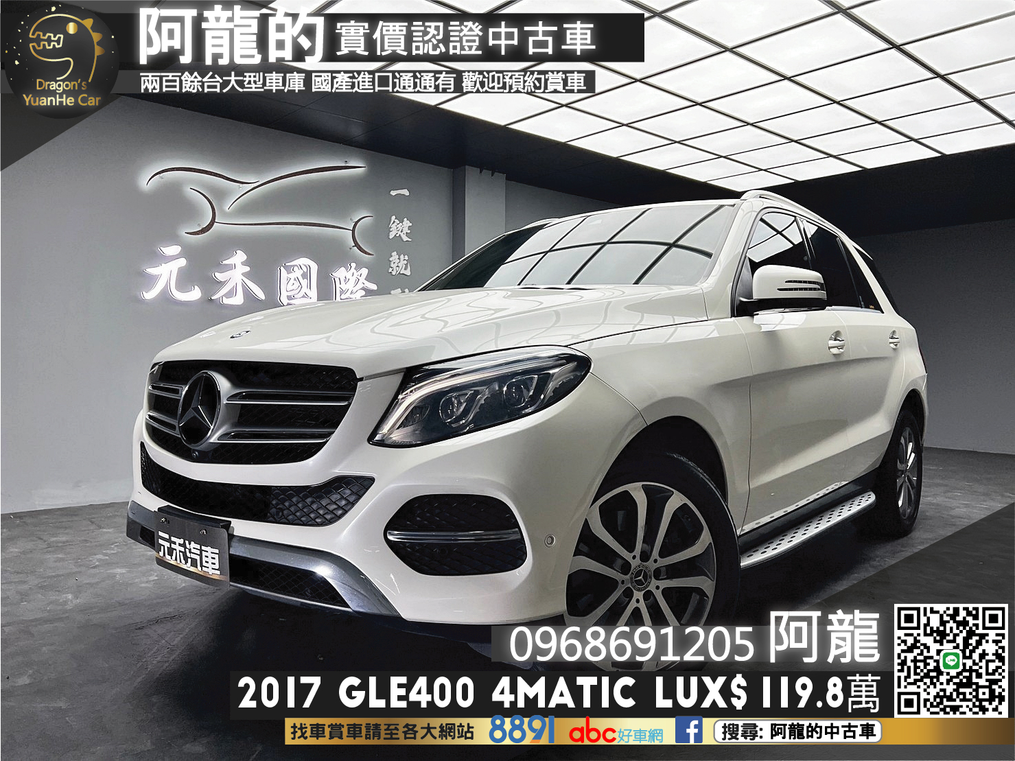 🔥2017 W166 GLE400 4MATIC LUX 環景 電尾門 LED 雙魚眼頭燈 🔥(251)【 阿龍中古車 0968-691-205】★父親節特惠好禮雙重奏✔️饗食天堂餐券4張+✔️開運888紅包★  第1張相片