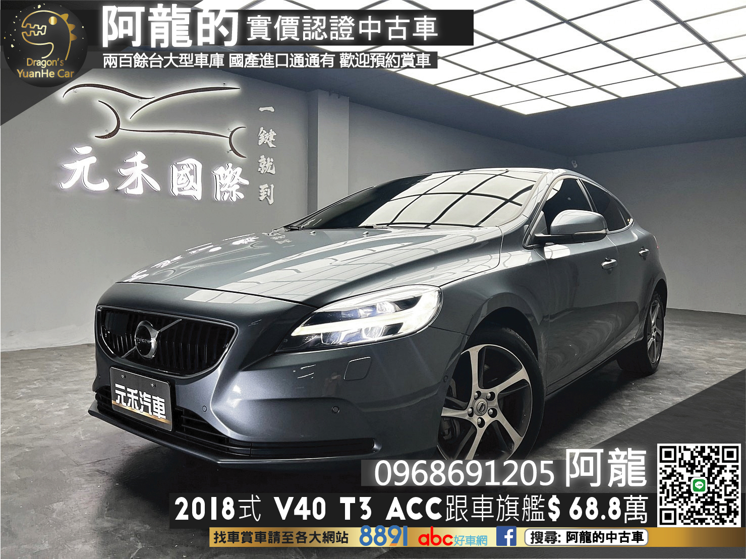 🔥2018式 Volvo V40 T3 安全旗艦版 ACC跟車 全景天窗 HK音響 低里程 進口 掀背 🔥(014)【 阿龍中古車 0968-691-205】★父親節特惠倒數中✔️饗食天堂餐券4張+✔️開運888紅包★  第1張相片