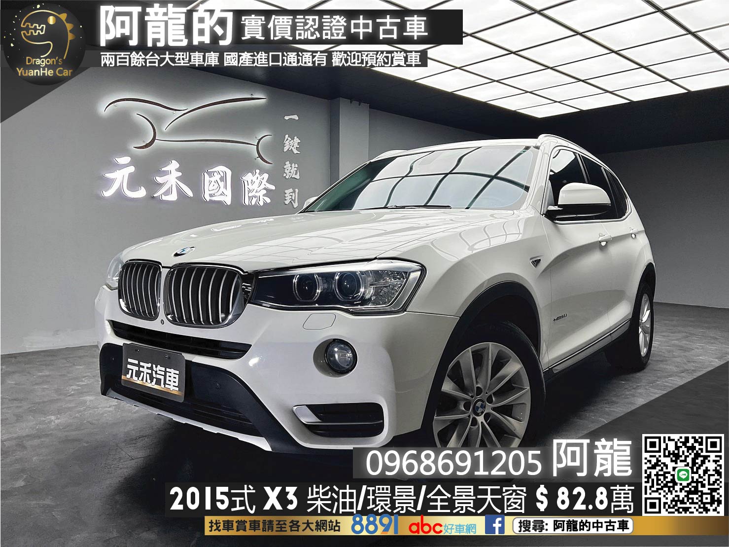 🔥2015式 F25 BMW 總代理 X3 xDrive20d 柴油 全景天窗 環景 電尾門 低里程 🔥(030)【 阿龍中古車 0968-691-205】★父親節特惠倒數中✔️饗食天堂餐券4張+✔️開運888紅包★	  第1張相片