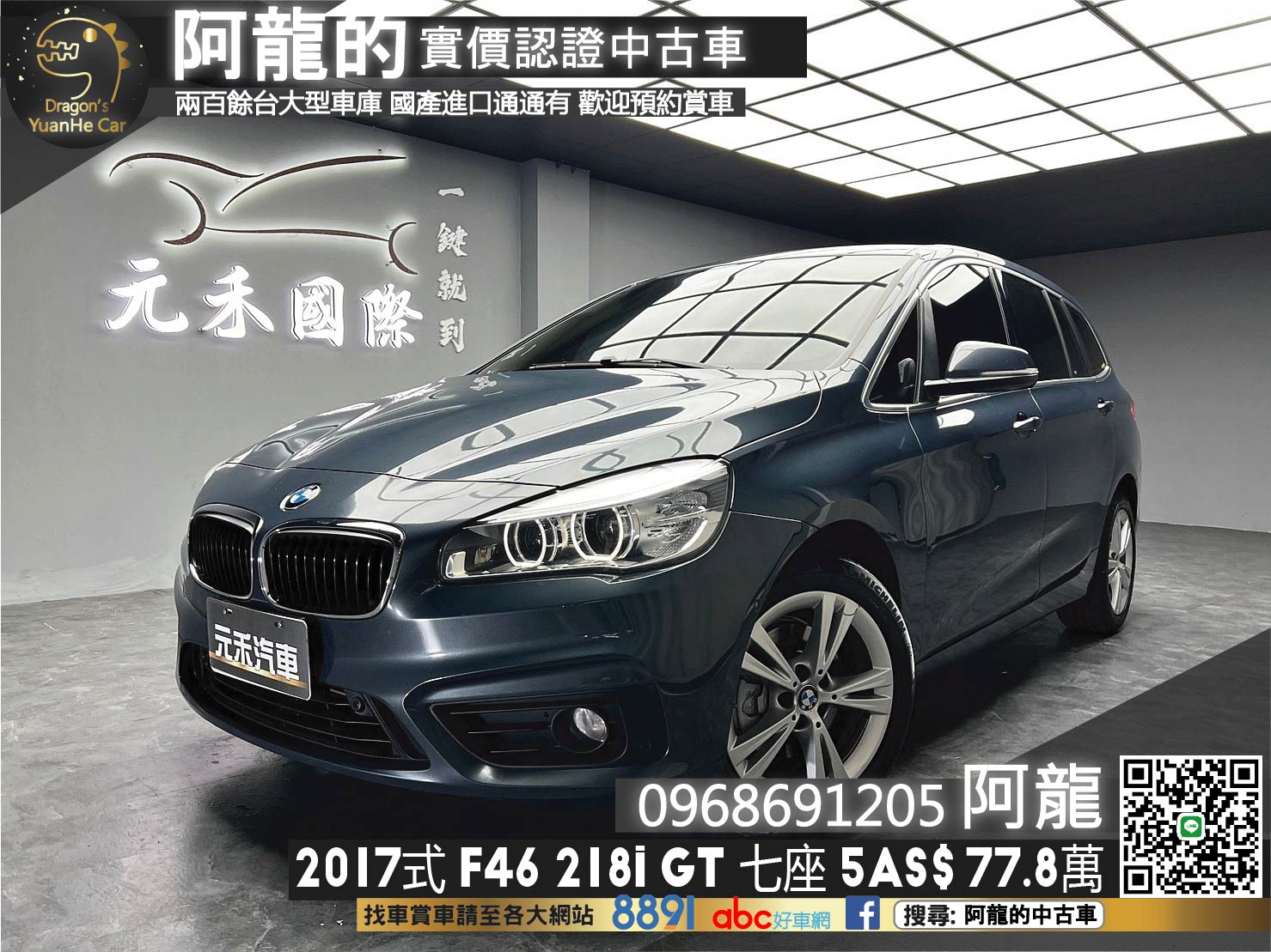 🔥2017 F46 BMW 218i GT 七人座 5AS 駕駛輔助 218GT 🔥136【 阿龍中古車 0968-691-205】★父親節特惠最後一天✔️饗食天堂餐券4張+✔️開運888紅包★  第1張相片