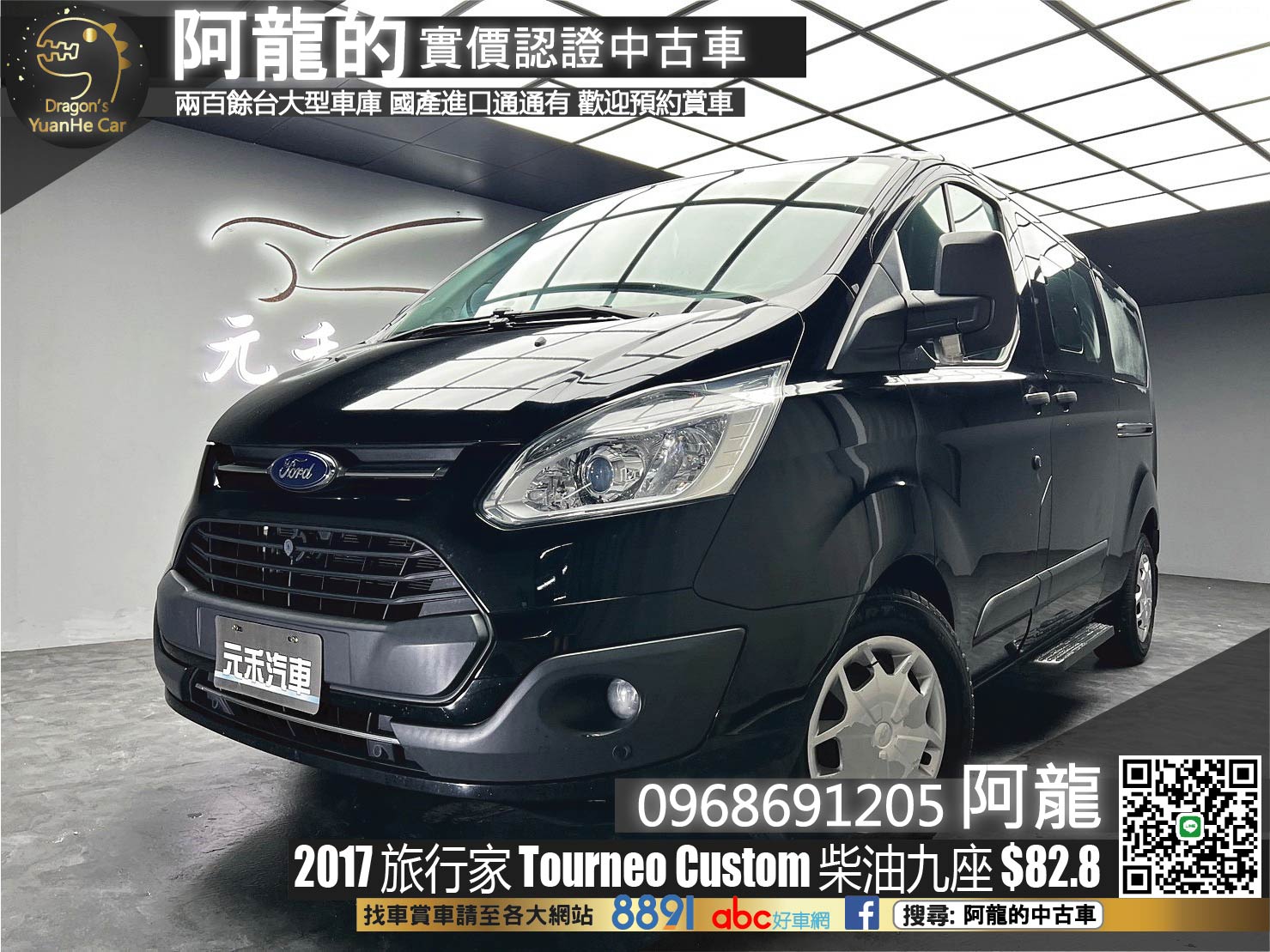 🔥2017 福特 旅行家 Tourneo Custom 尊爵型 柴油 九人座 廂型休旅 商用車 🔥(212)【 阿龍中古車 0968-691-205】  第1張相片