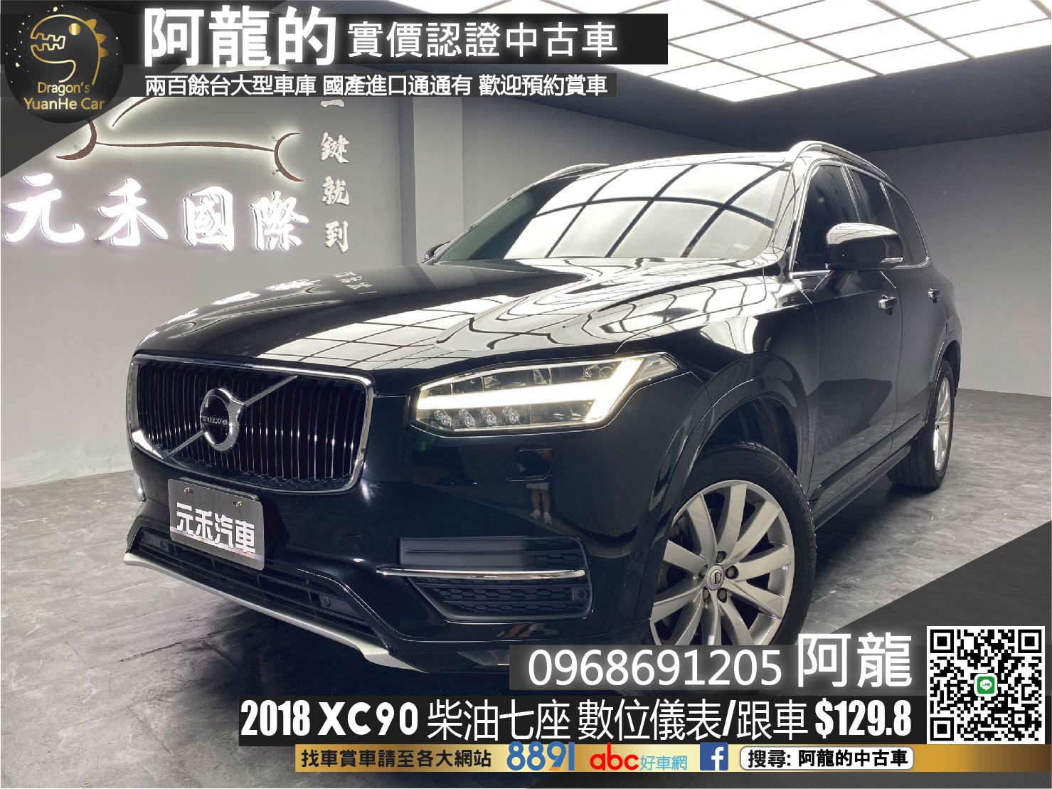 🔥2018 XC90 D5 Momentum 柴油 七人座 數位儀表 跟車 低里程 🔥(128)【 阿龍中古車 0968-691-205】  第1張相片