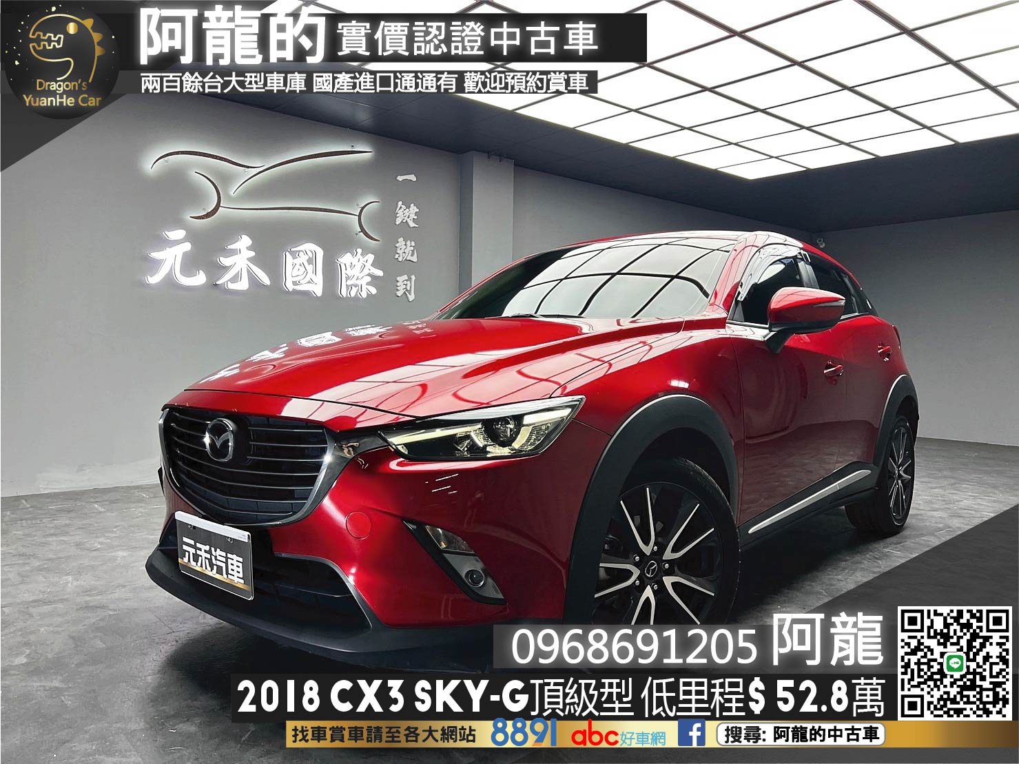 🔥2018 MAZDA CX3 SKY-G 頂級型 魂動 低里程 國產掀背 🔥(060)【 阿龍中古車 0968-691-205】  第1張相片