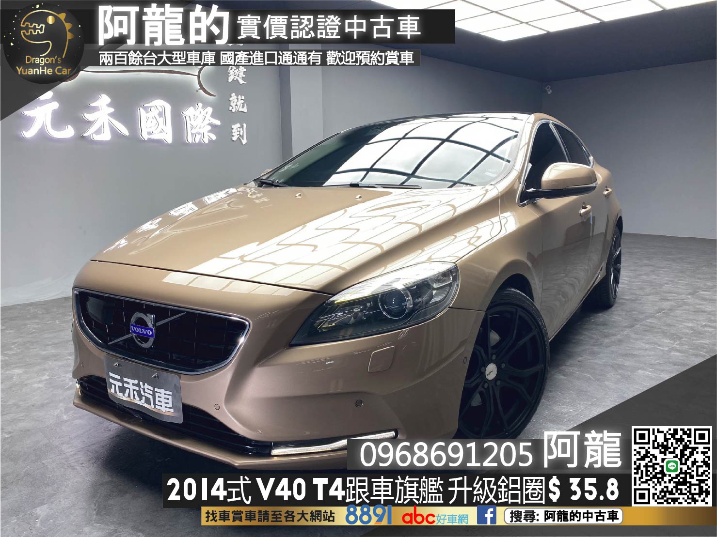 🔥2014式 Volvo V40 T4 旗艦版 ACC跟車 已更換變速箱 🔥(108)【 阿龍中古車 0968-691-205】  第1張相片