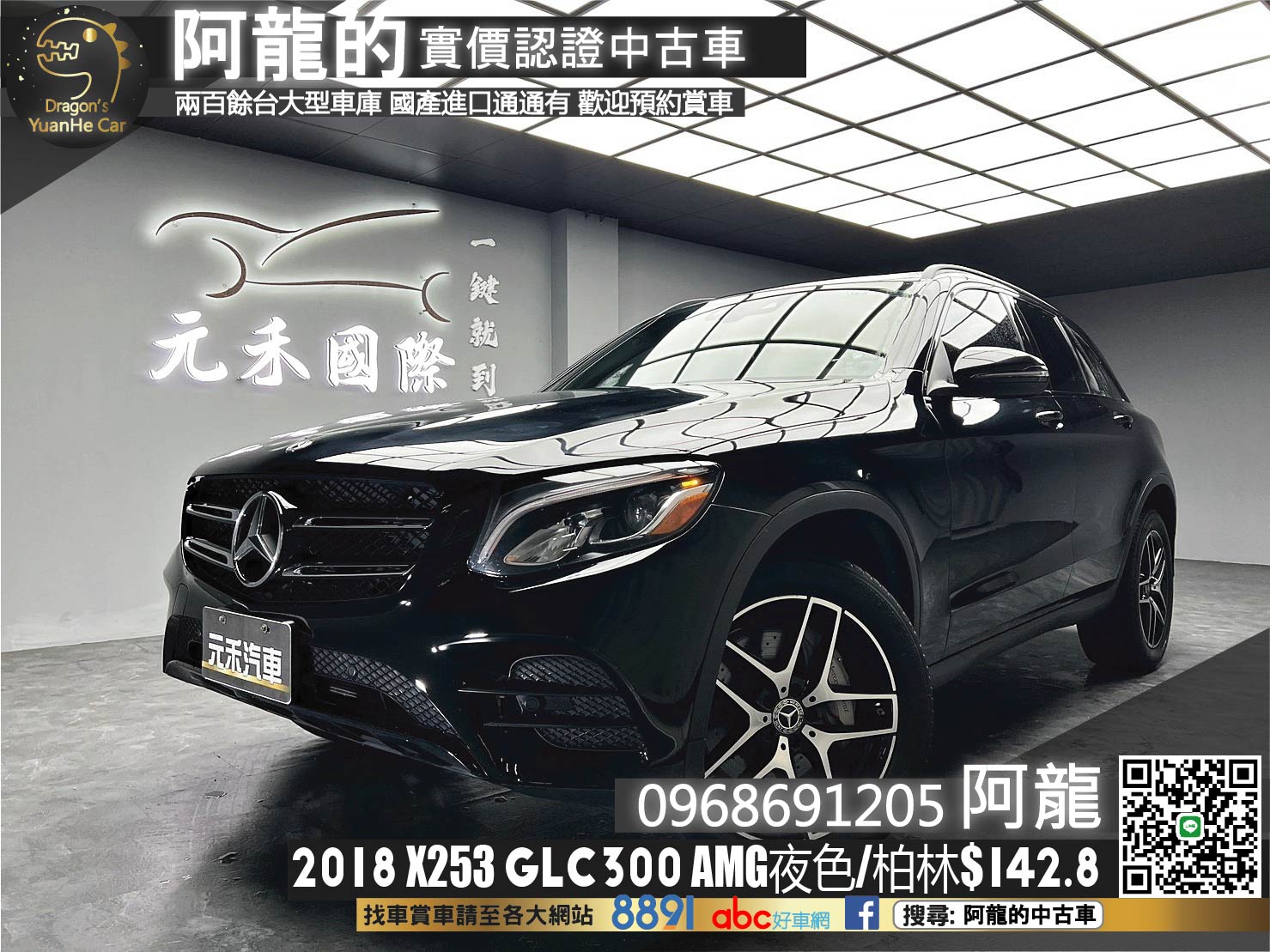 🔥2018 X253 BENZ GLC300 AMG 夜色套件 黑岑木 柏林之音 🔥(251)【 阿龍中古車 0968-691-205】元禾國際 新北最大車庫 實車實價 認證車  第1張相片