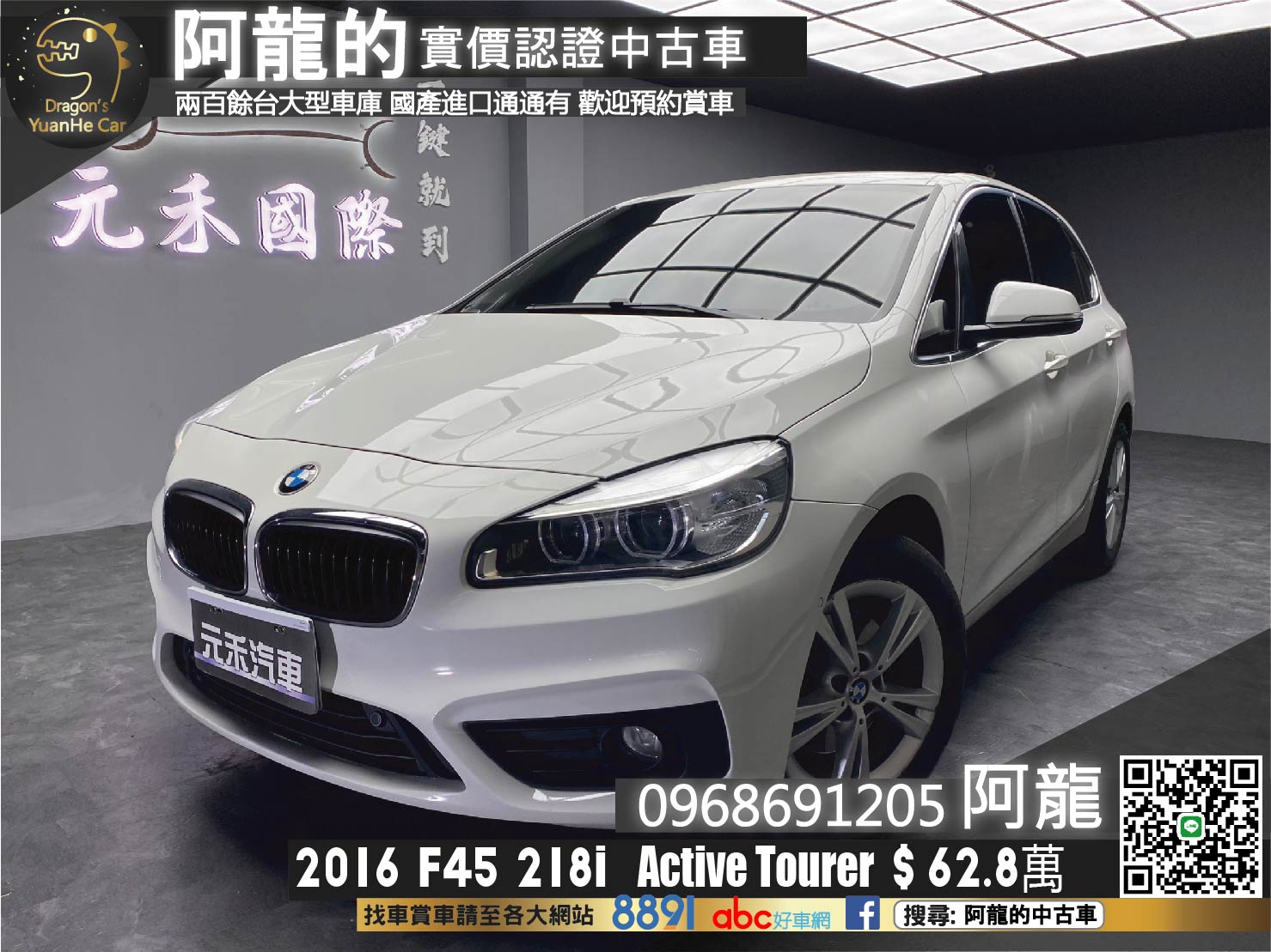 🔥 2016 BMW F45 218i Active Tourer 大空間收納🔥(118)【 阿龍中古車 0968-691-205】元禾國際 新北最大車庫 實車實價 認證車  第1張相片