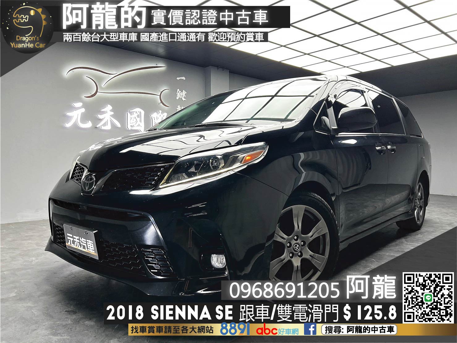 🔥2018 Toyota Sienna 3.5 SE 八人座 ACC跟車 雙電滑門 電尾門 🔥(123)【 阿龍中古車 0968-691-205】元禾國際 新北最大車庫 實車實價 認證車  第1張相片