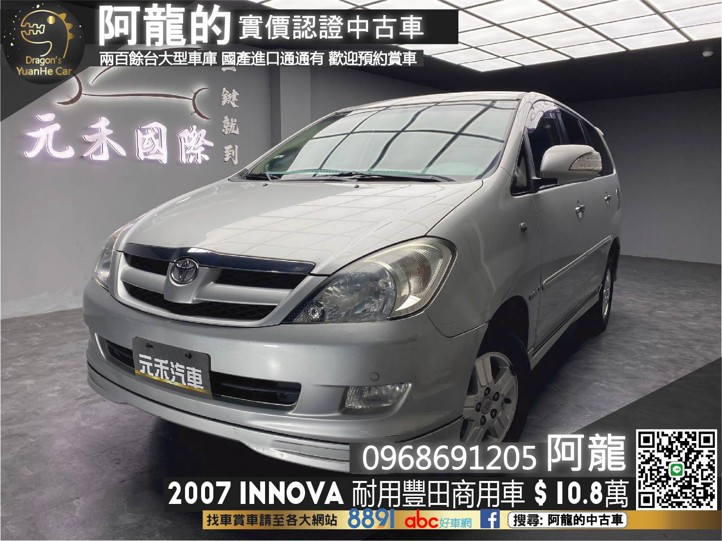 🔥2007 豐田 英諾瓦 Innova 2.7 汽油 國產 耐操 便宜 商用車 🔥(193)【 阿龍中古車 0968-691-205】元禾國際 新北最大車庫 實車實價 認證車  第1張相片