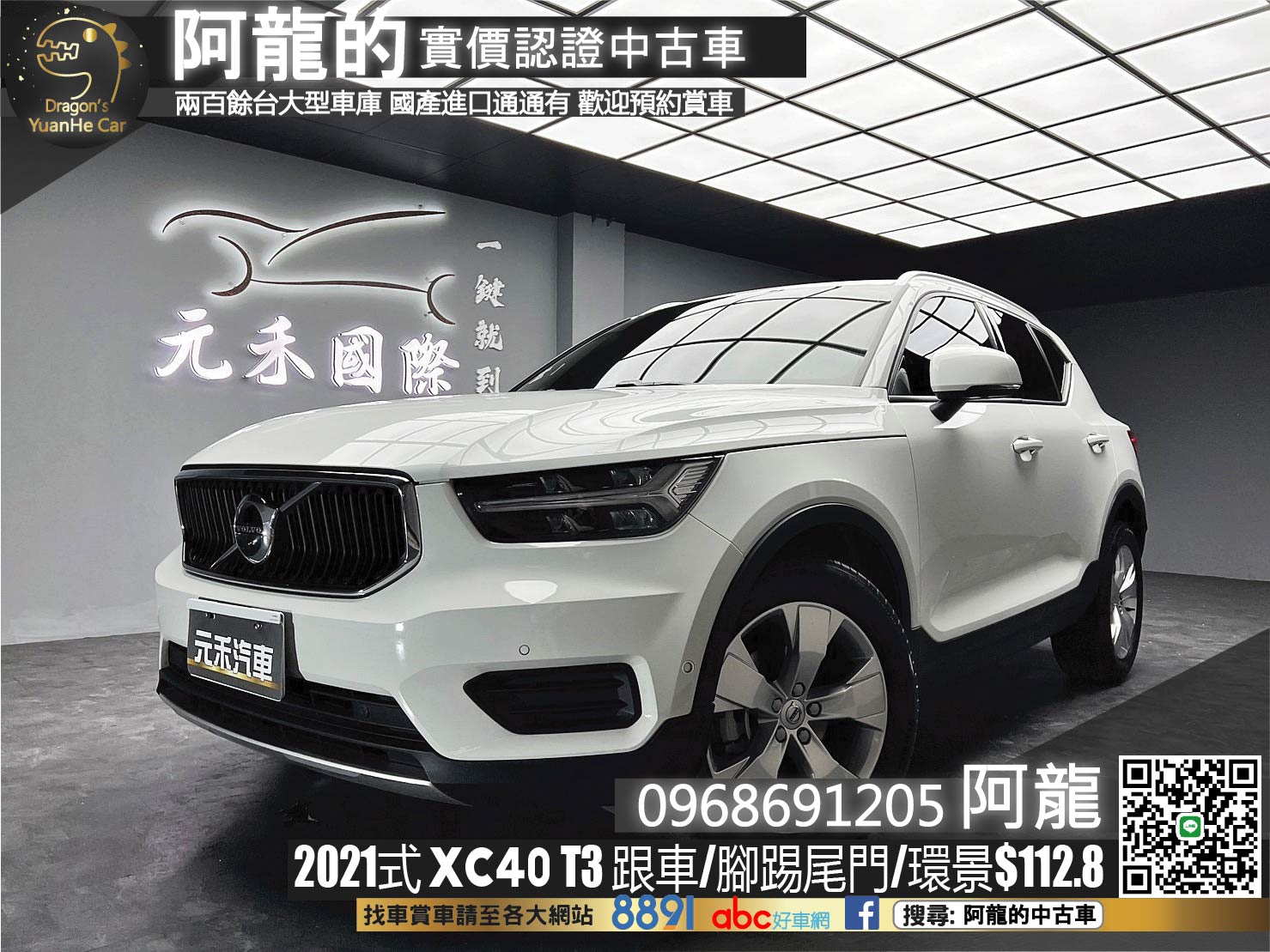 🔥2021式 Volvo XC40 T3 Momentum ACC跟車 環景 腳踢尾門 低里程 🔥(200)【 阿龍中古車 0968-691-205】元禾國際 新北最大車庫 實車實價 認證車  第1張相片