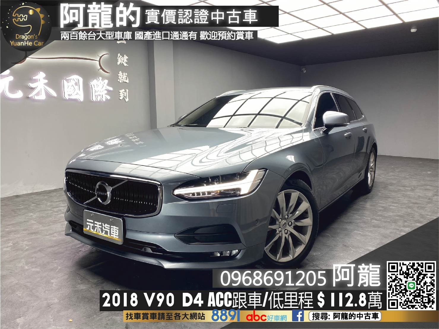🔥2018 Volvo V90 D4 Momentum 柴油 旅行車 ACC跟車 自動停車 電尾門 低里程 🔥(228)【 阿龍中古車 0968-691-205】元禾國際 新北最大車庫 實車實價 認證車  第1張相片