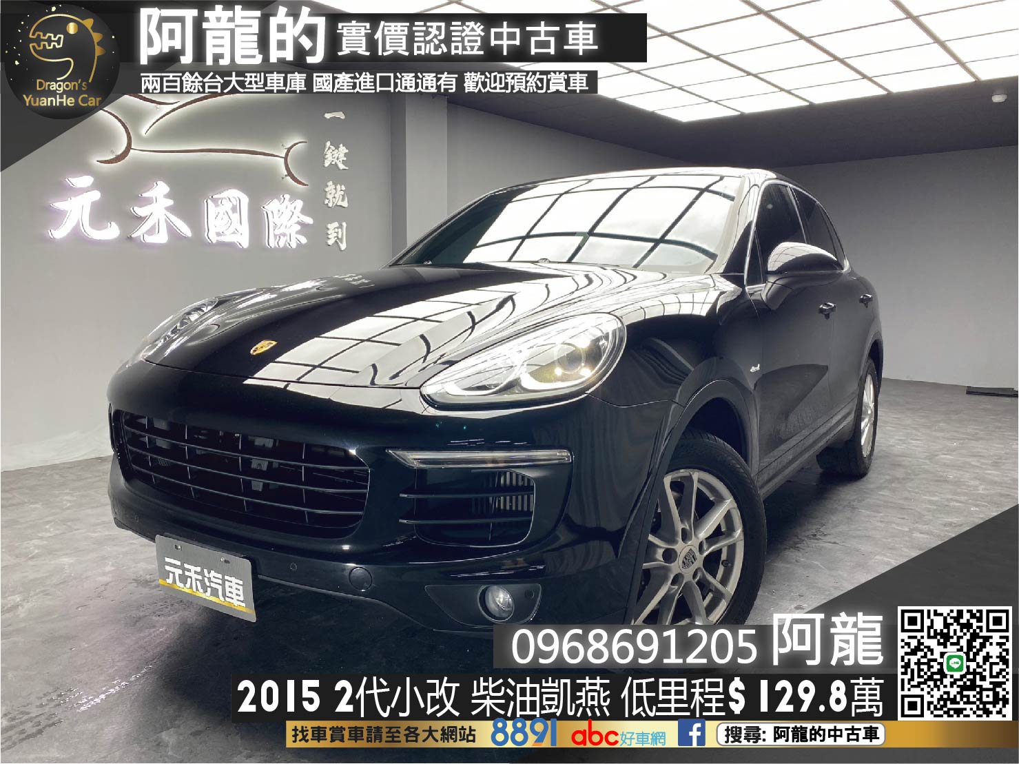 🔥2015 保時捷 凱燕 Porsche Cayenne Diesel 3.0d  二代小改款 柴油 低里程 🔥(244)【 阿龍中古車 0968-691-205】元禾國際 新北最大車庫 實車實價 認證車  第1張相片