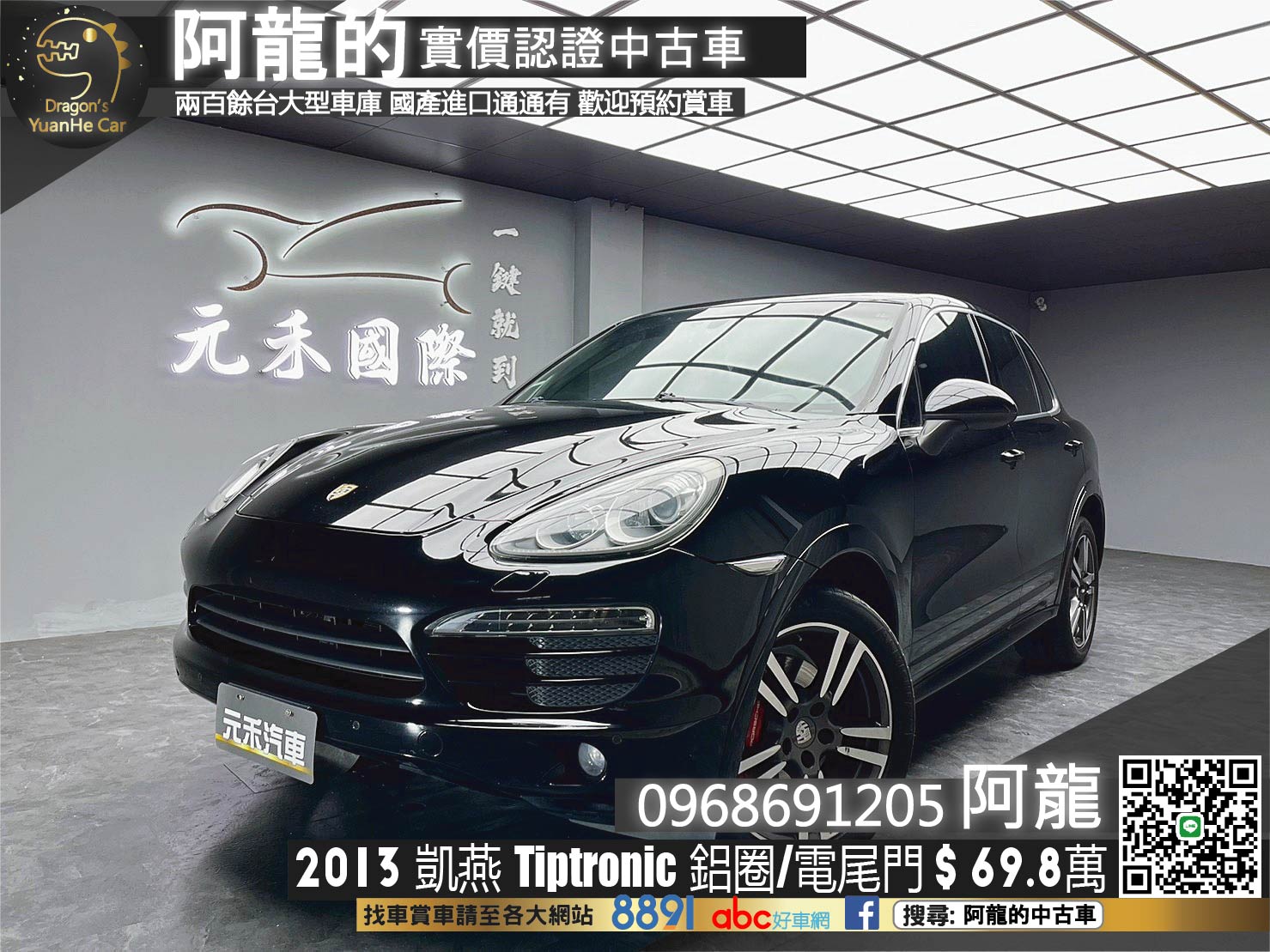 🔥2013 保時捷 凱燕 Porsche Cayenne Tiptronic 3.6 汽油 🔥(144)【 阿龍中古車 0968-691-205】元禾國際 新北最大車庫 實車實價 認證車  第1張相片